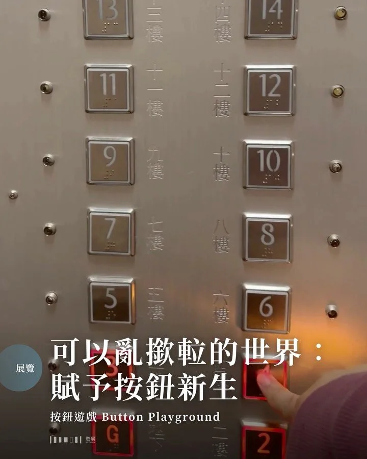按下按鈕的那一剎快感好像是universal的。即使按鈕完成它的指令後，人仍然會有種想繼續按的衝動。燈掣、開關門掣、甚至是網頁點擊遊戲popcat⋯⋯按鈕無處不在，形態是自由的。但當它跳出輔助的框架，成為展覽中的主角，又會為我們帶來甚麼驚喜？

在展覽中，你可以盡情按各種的按鈕&mdash;&mdash;那些你平常不能「狂撳」的按鈕：巴士鐘、鮮紅色的「STOP」按鈕、燈掣、電梯掣⋯不過，這裡的按鈕未必會做出你預期的動作。例如，若你按下巴士鐘，它不會發出「咇」的巴士鐘聲，而是播出叮叮聲、鬧鐘聲、各