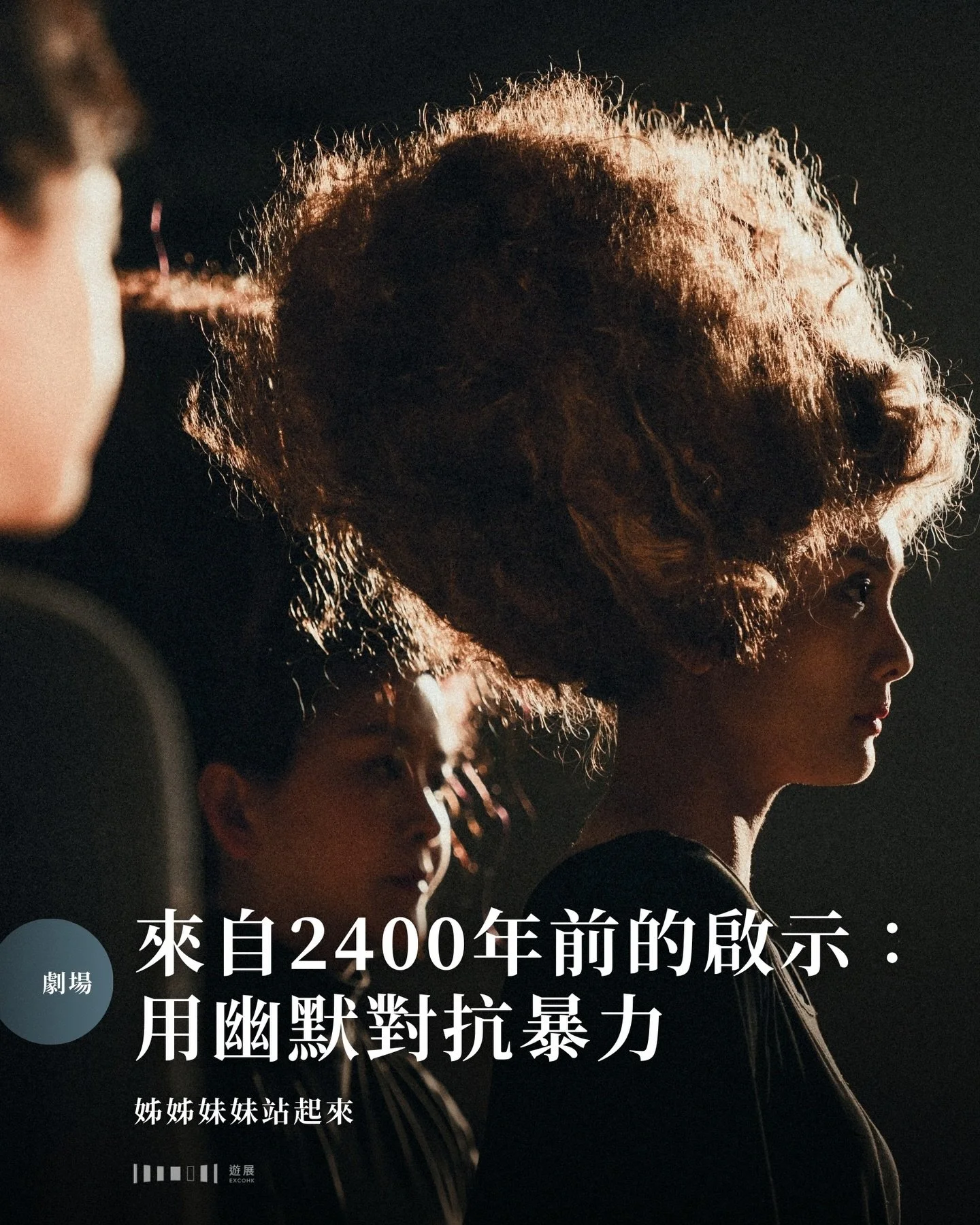 在戰事頻頻的亂世中，正正適合我們重溫2400年前一齣驚世駭俗的古希臘喜劇。

公元前411年，劇作家亞里斯多芬看著希臘城邦打了二十多年的戰爭，男人們忙著上戰場，女人們獨守空房，便以此為靈感寫下《利西翠妲》（Lysistrata）。女主角利西翠妲想出了一個絕妙計謀：女人們拒絕和男人親熱，直到他們停止戰爭為止。

香港藝術節即將上演的《姊姊妹妹站起來》把這齣古希臘經典改編成中文版，成為一齣給現代男女看的瘋狂喜劇，演員從原作中萃取幽默去演活搞笑角色，在繽紛的舞台上載歌載舞。來自希臘的名導卡特琳娜．伊雲