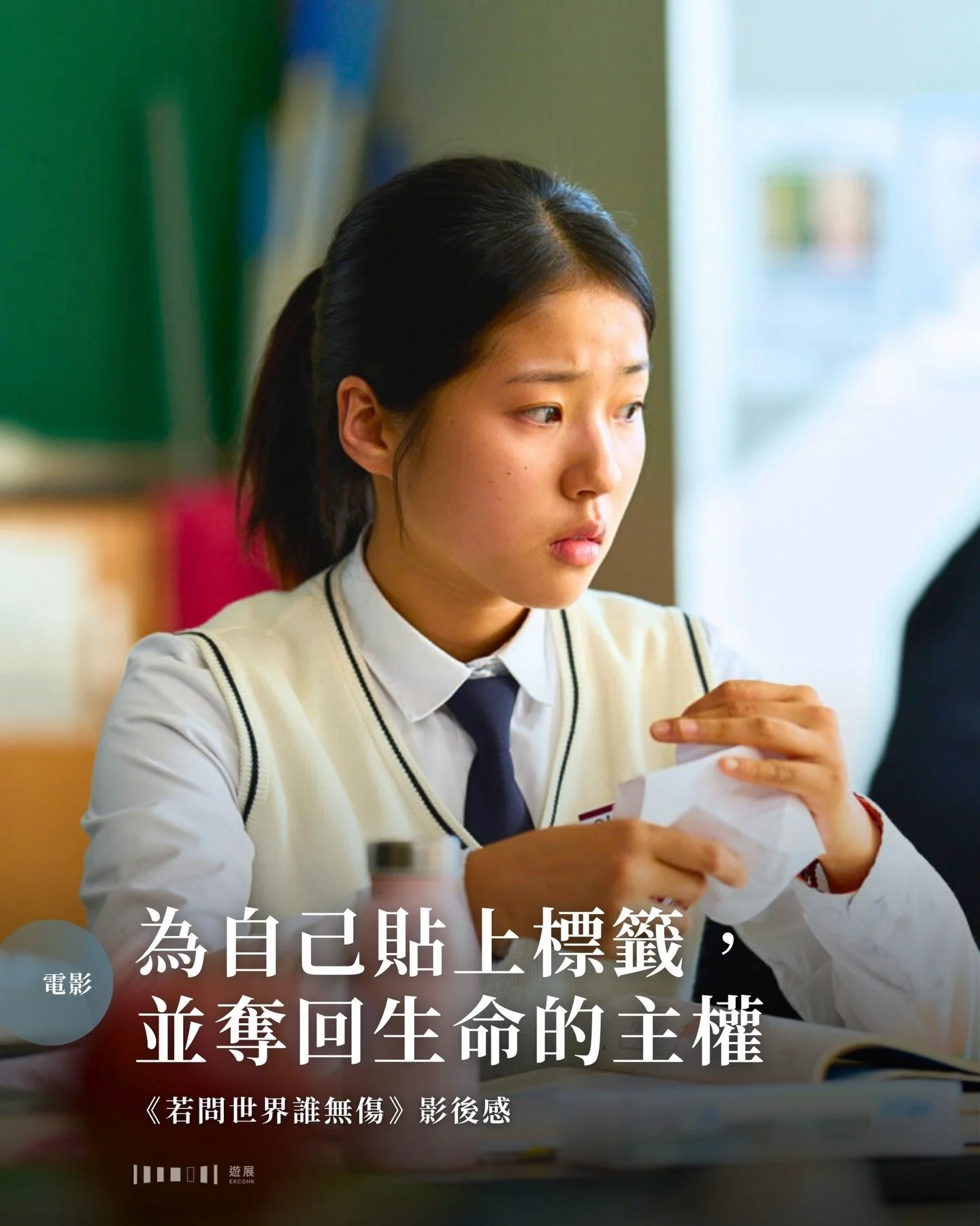 伊藤詩織是誰？

她是日本人、日本女性、記者、紀錄片導演。再數下去，便會數到她性侵受害者的身份。

會想起她，乃是因為早陣子看了以性暴力為題的南韓電影《若問世界誰無傷》。以此為題的電影調性往往灰暗沉重，讓人不忍觀看，但《若》卻一反常態，撕開了觀眾對這種電影的最大標籤。

大眾對性侵倖存者的刻板印象是，他們自此對性充滿恐懼、性格內向怕事、有口難言。所以當聯署發起人男學生發現讀幼稚園的妹妹身上有瘀傷時，觀眾會誤以為小女孩受到性侵。她在故事中是弱勢且無力發聲的，是大眾心中的「完美受害者」。

《若問世