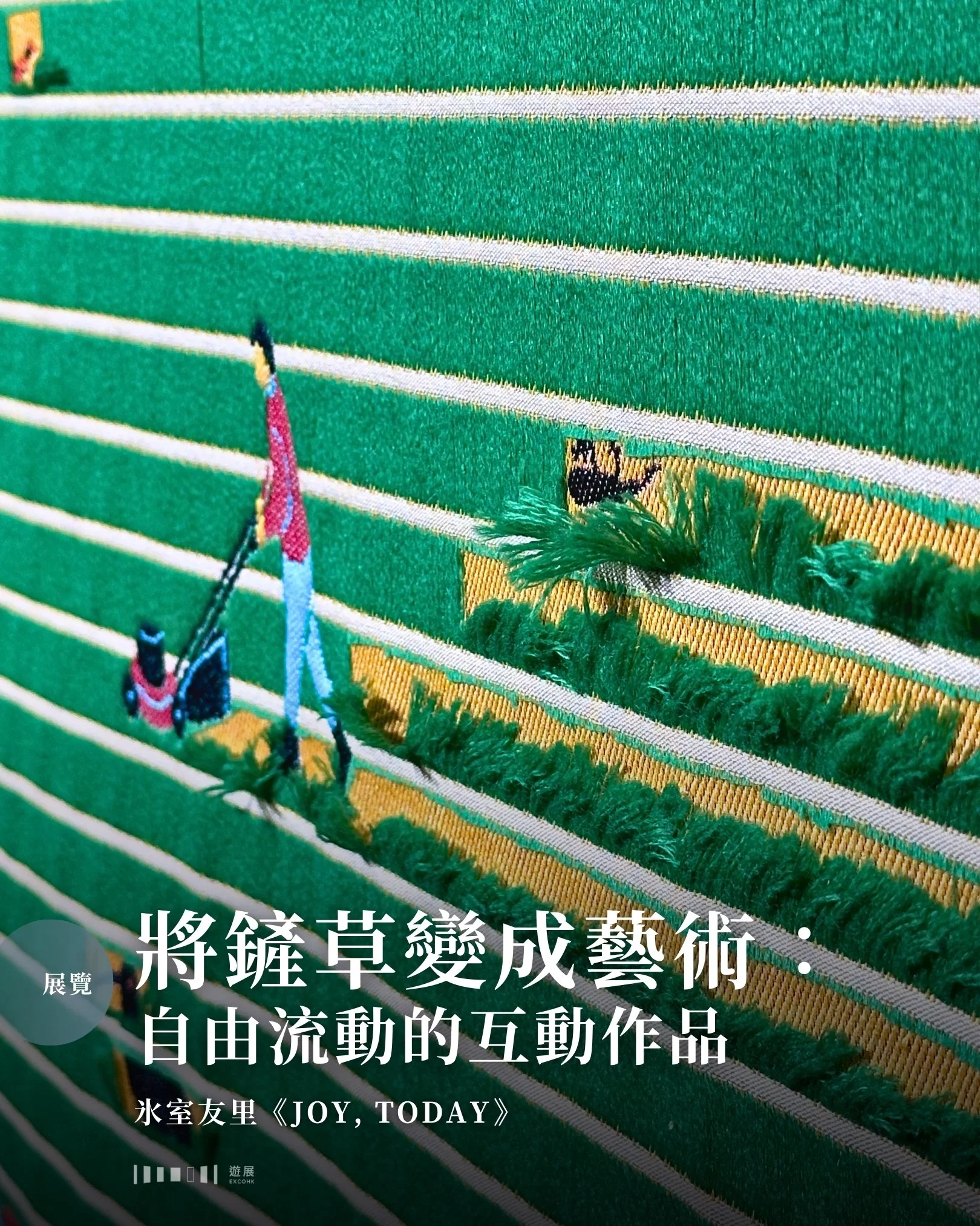 將鏟草變成藝術：自由流動的互動作品