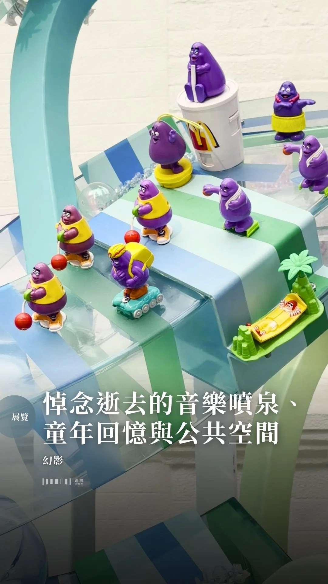 悼念逝去的音樂噴泉、童年回憶與公共空間