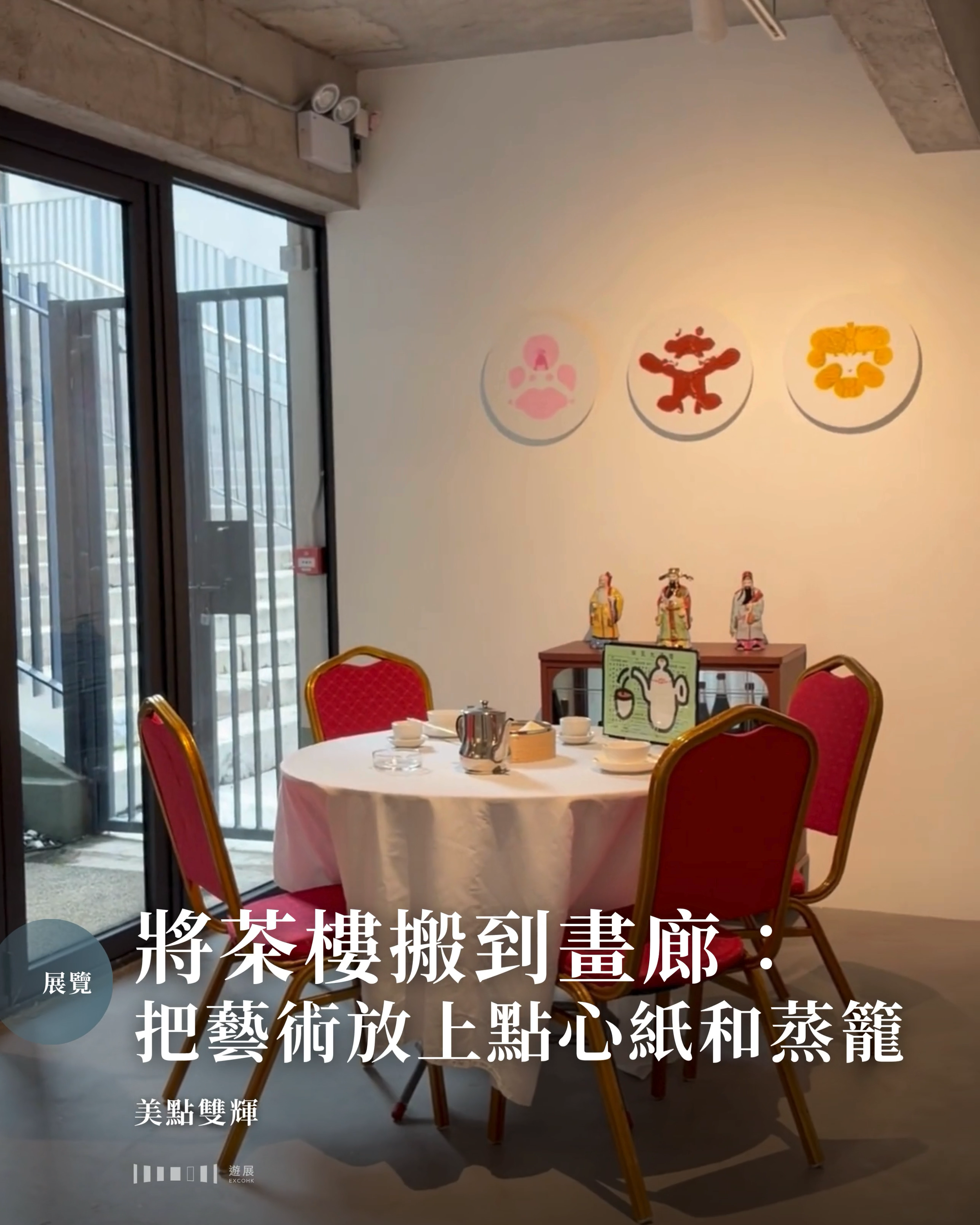 將茶樓搬到畫廊：把藝術放上點心紙和蒸籠