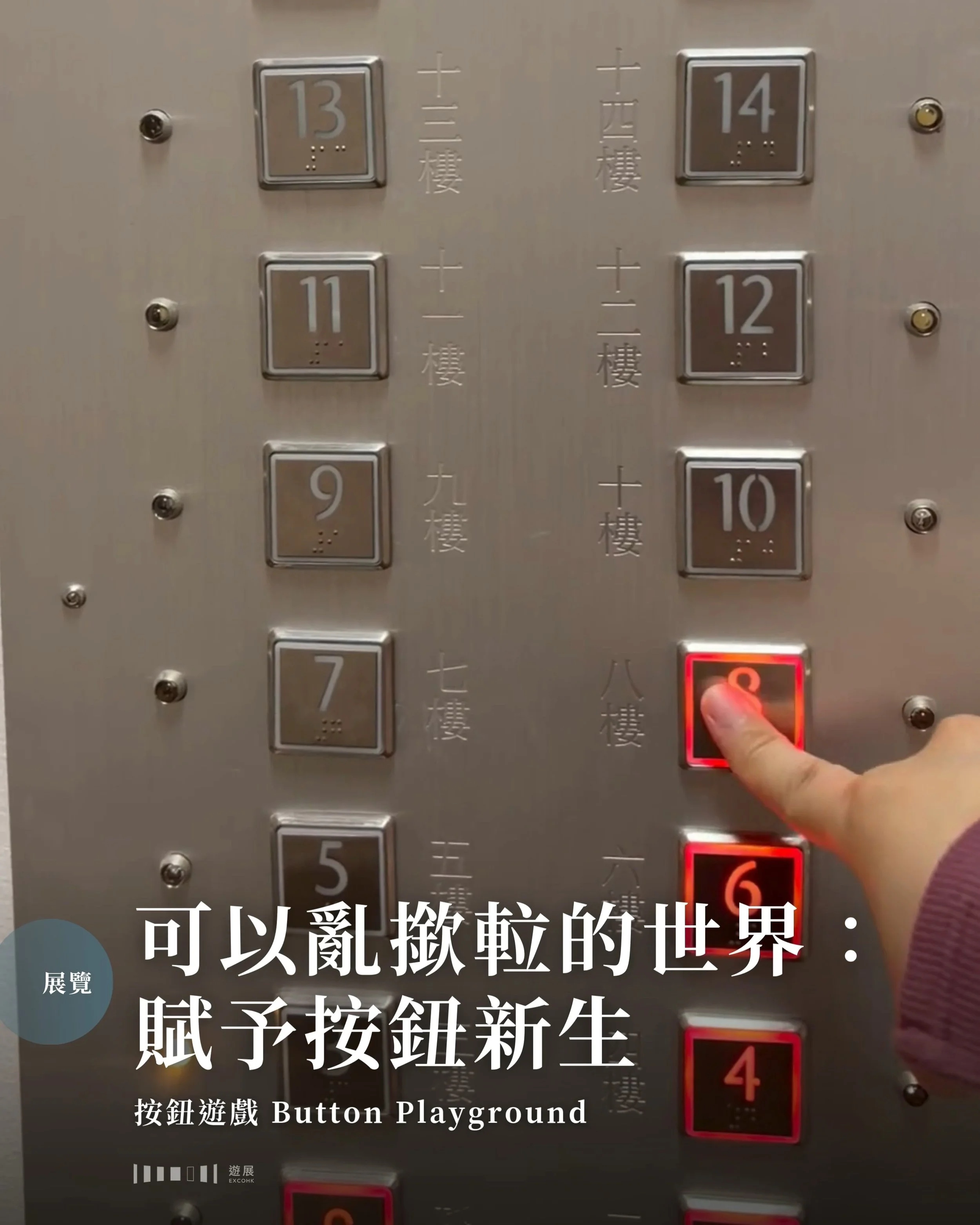 可以亂撳𨋢的世界：賦予按鈕新生