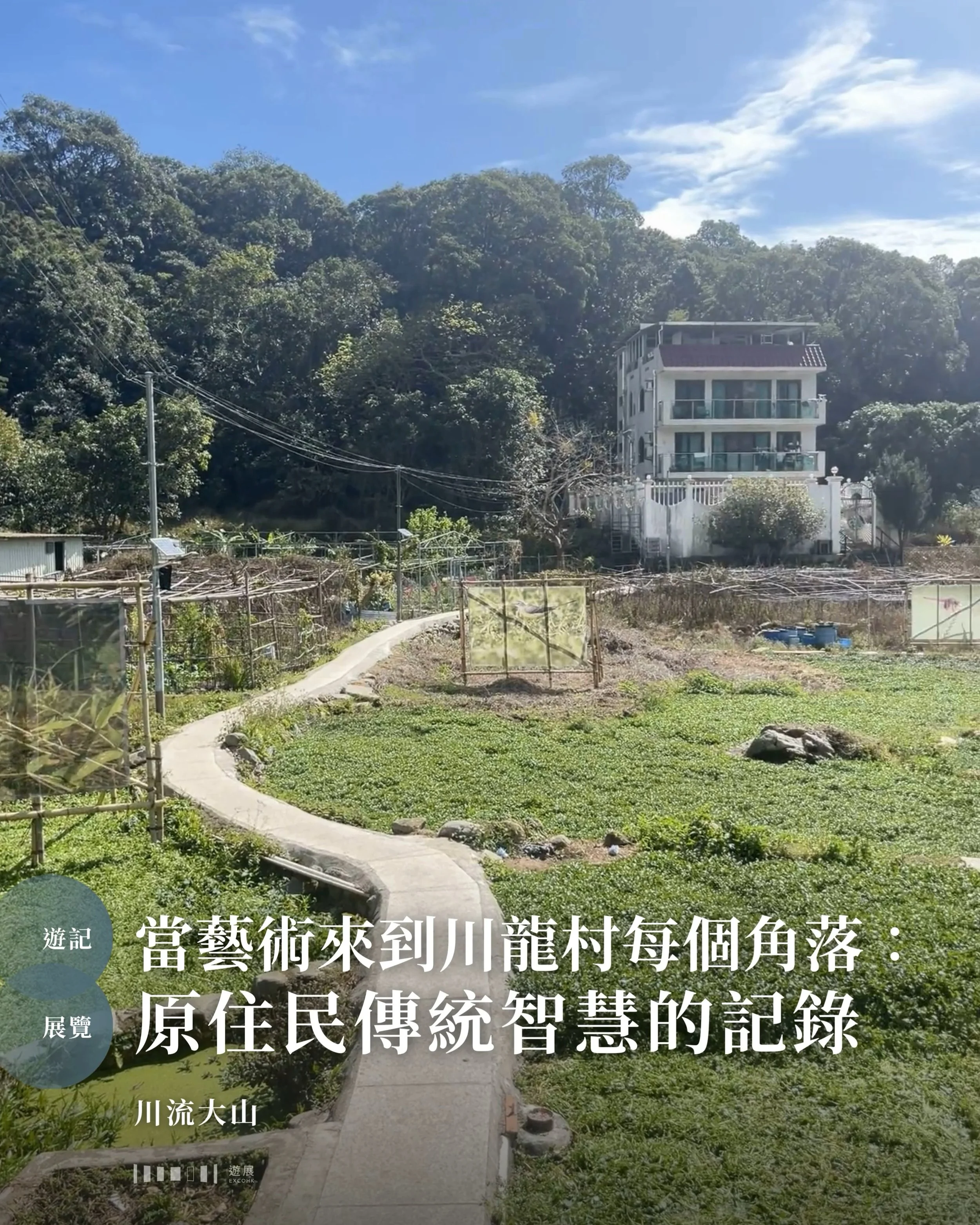 當藝術來到川龍村每個角落：原住民傳統智慧的記錄