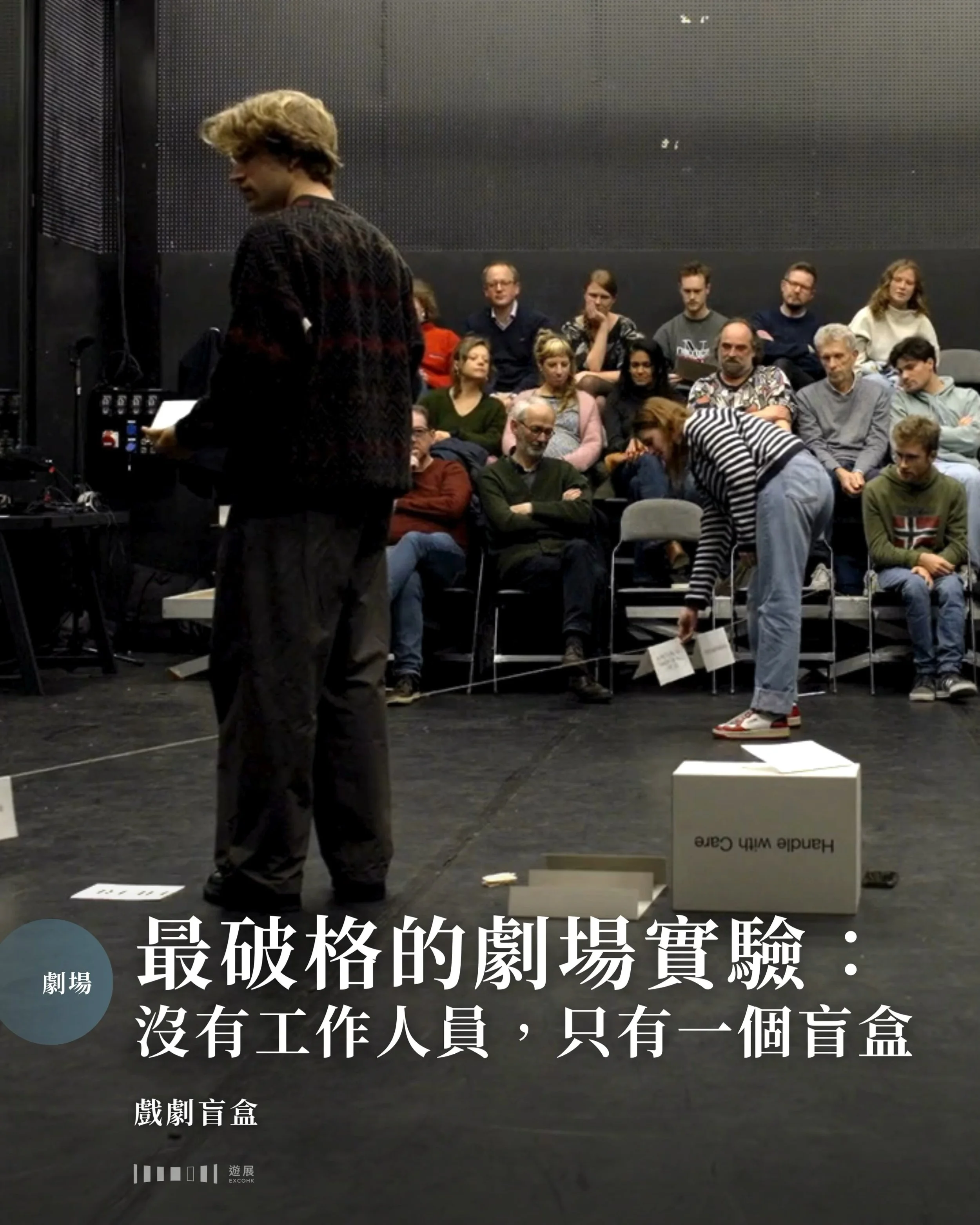 最破格的劇場實驗：沒有工作人員，只有一個盲盒