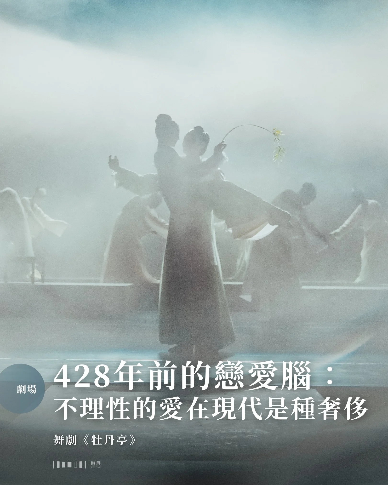 在2026年談「至情絕戀」，可能已經有點不合時宜。寫於1598年明萬曆年間的名劇《牡丹亭》中，杜麗娘那種「為愛而死」的執著，放在今天或者會被說是「戀愛腦」；不過，劇中的愛純粹到可以跨越生死&mdash;&mdash;不是因為對方有樓有車，不是因為門當戶對，只是因為「情不知所起，一往而深」。在這個什麼都要算計、什麼都要性價比的時代，這種「不理性」的愛反而成為一種奢侈。

至於《牡丹亭》劇內最迷人的，可能是「良辰美景奈何天」的唱詞，可能是水磨腔的婉轉悠揚，也可能是那套精緻到極致的身段程式。但如果把這