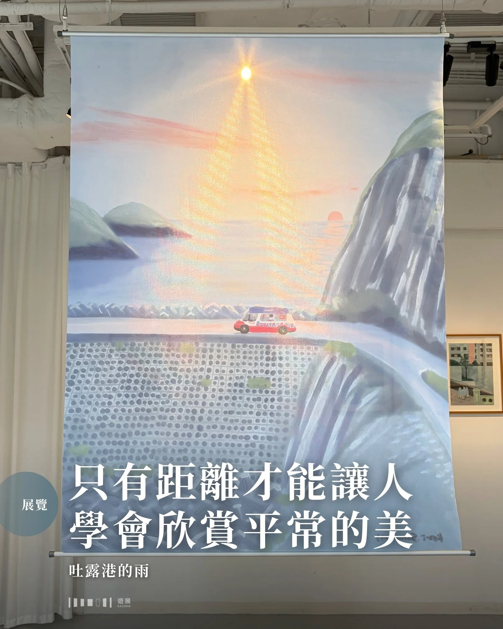 穿著藍色長衫校服、放學後結伴同行的學生，溫柔儒雅卻不失活力。她們像轉眼即逝的風景，回頭再看時，已經無聲無息地消失在轉角。夕陽徐徐落下，海面閃著金光，一輛雪糕車剛好駛過&mdash;&mdash;那刻，再平常的風景也可以是一幅畫。

大大小小的信封，盛載著不同的故事。是去是留，是否應狠心拋下香港的一切從頭再來，對於前路的不肯定⋯⋯信中的字裏行間，滲透著擔憂和煩惱的情緒。信上的文字把香港亮麗的filter除去，呈現與畫作截然不同的另一種「風景」。

現居倫敦的香港插畫藝術家 Kori Song 描繪