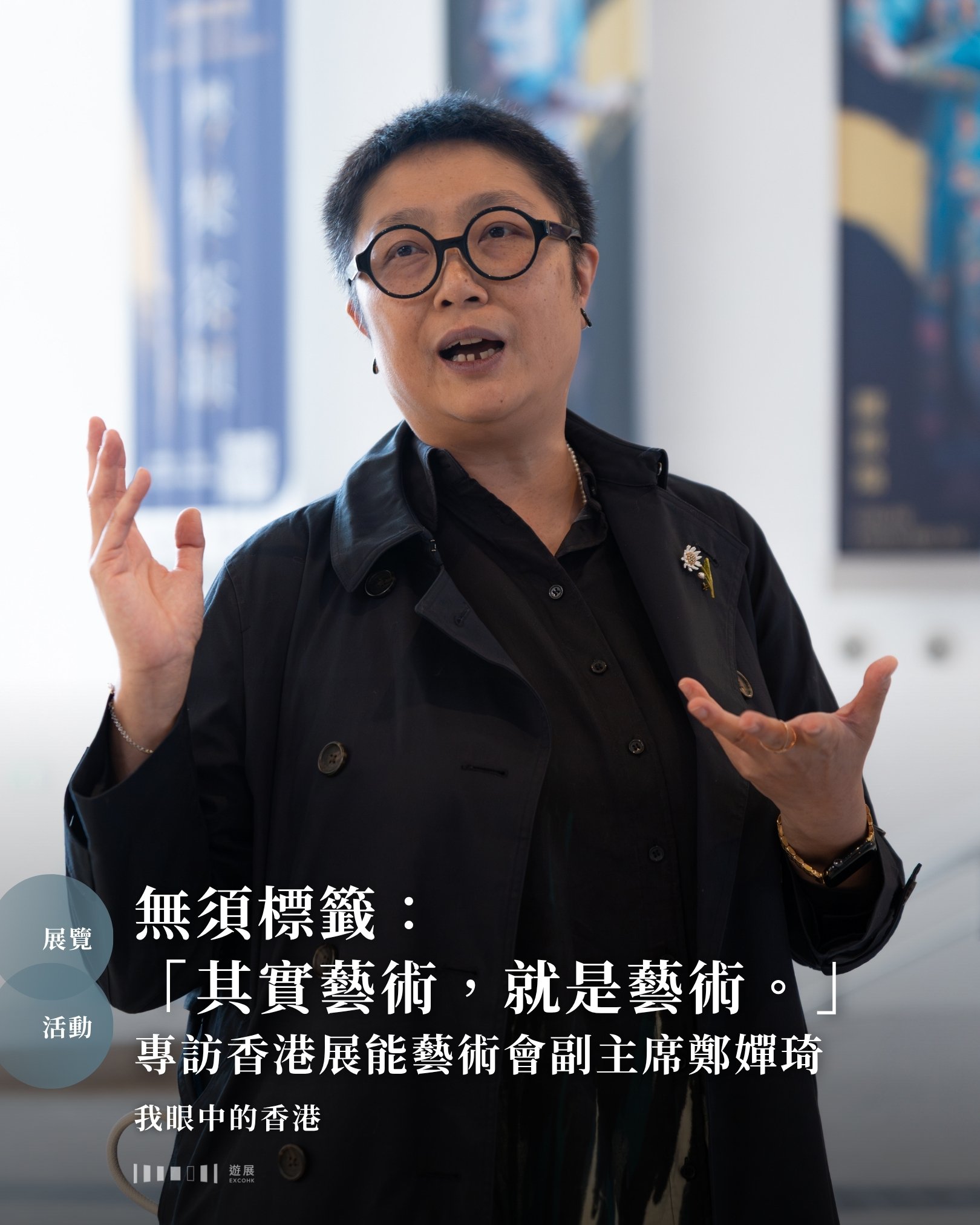 能創作，已是一種幸福。

在展覽或戲院中，作為觀眾的我們常會努力啟動五官，嘗試感受和解讀作品的訊息。不過更多時候，觀眾未必是唯一主角&mdash;&mdash;創作者本人，往往是作品最直接的受惠者。香港展能藝術會副主席鄭嬋琦（Grace）在受訪時強調，藝術具備連結心靈的力量。當創作者能找到適合的筆觸、顏色和畫面來呈現所思所想，這本身已是一種幸福。

▍「藝術，就是藝術」：貫徹去標籤化的共融理念

作為是次2026「多元共融藝術巡禮」-- 《我眼中的香港》藝術展覽的策展人，Grace特別提到展覽不