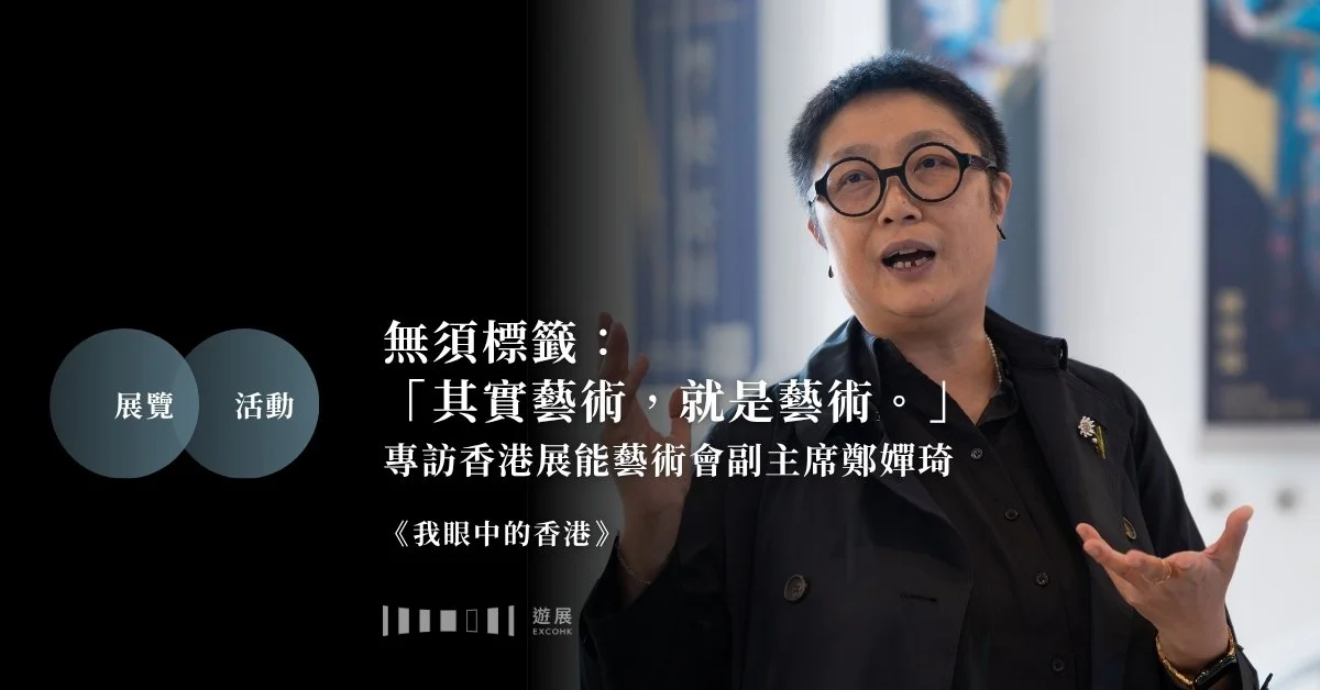 無須標籤：「其實藝術，就是藝術。」專訪香港展能藝術會副主席鄭嬋琦