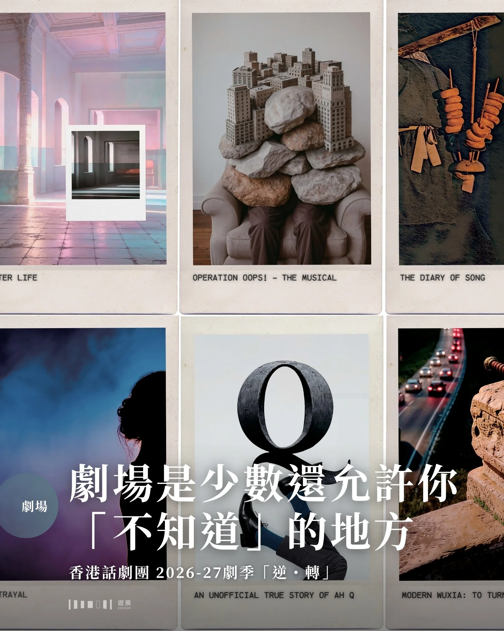 你是否也曾有過這種感覺？有些問題明明一直存在於生活之中，我們卻習慣繞道而行，直到某個瞬間，才發現那些自以為是的答案早已模糊不清。香港話劇團剛開始預售的新一季8套劇目，正像是為這些日常的「視而不見」投下一枚枚石子。

《後阿Q正傳》問的是：Q for WHAT？是Quick（急切）、Quiet（沉默）、Quarrel（爭執），還是Quit（捨棄）？話劇團將魯迅筆下的阿Q帶到了2027年的舞台，百年前的那套「精神勝利法」，在當下語境裡竟然顯得毫不違和。筆者想，這大概不是為了懷舊，而是因為阿Q的那套邏