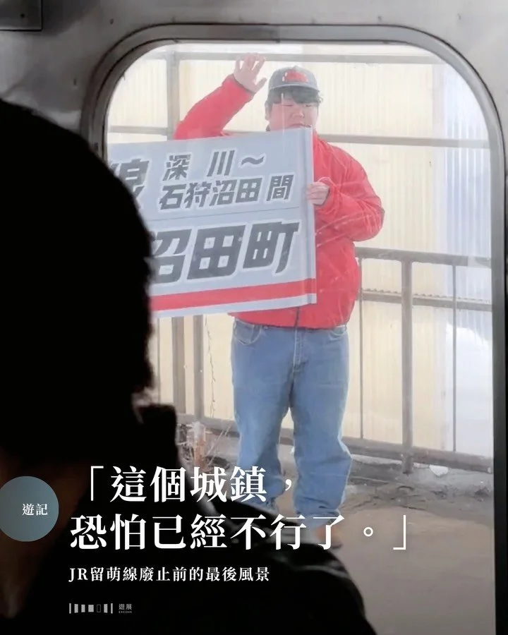 香港人在過去幾十年見證了不少新鐵路新公路通車，但我們又有多少人親眼見證過城市和鐵路的逐步消失？

日本人口老化問題已持續幾十年，地大人稀的北海道更是重災區。這次筆者到訪了一條即將於2026年3月31日廢止的路線&mdash;&mdash;JR留萌線。北海道觀光資源極其分散，許多吸引力稍遜的偏遠地區並未受惠於旅遊業，加上當地居民大多以車代步，鐵路的存在早已在鄉郊變得可有可無。

▍產業衰退：無法逆轉的人口外流

位於北海道西北方的留萌地區曾因煤礦而輝煌一時，然而隨著資源枯竭與產業轉型，人口在五十年