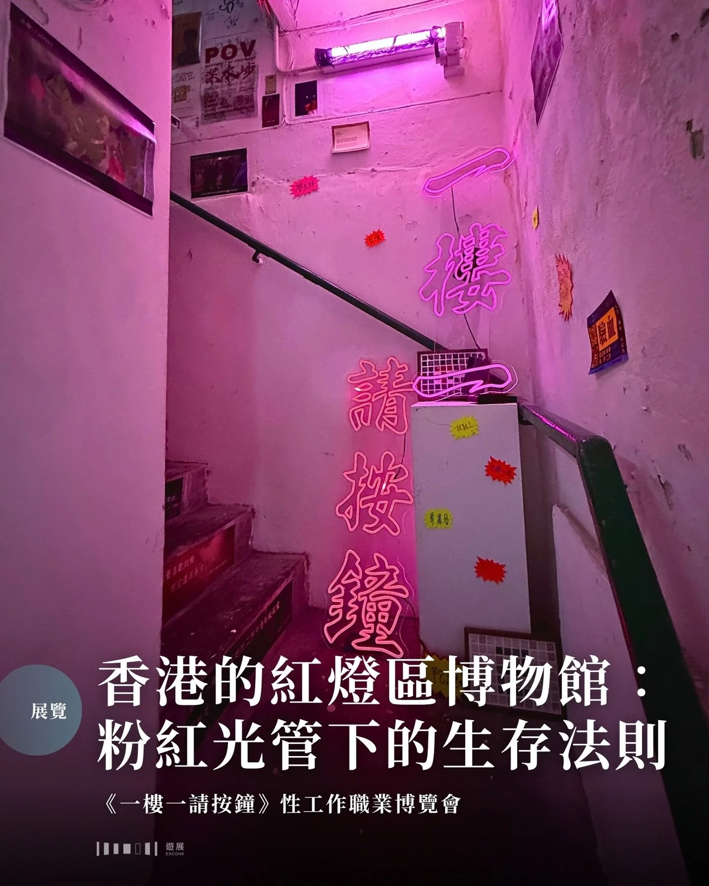 說起紅燈區，不少人或許會聯想到荷蘭阿姆斯特丹著名的德瓦倫（De Wallen）區，其紅燈區博物館更是遊客必到之景點。香港雖然沒有外國那種集中的龐大紅燈街，但這個行業卻一直隱密而真實地存在着。這個長週末，我們終於有機會在香港走進一間迷你版的紅燈區博物館，一探港式「羽毛球」究竟。

香港的性工作行業大多以「一樓一鳳」的形式，散落於油麻地、旺角及深水埗等舊區的唐樓之中，這次的展覽正正選址於深水埗的一棟唐樓內。拾級而上，梯間兩側貼滿了寫着「專業」、「細心」、「一試難忘」等近乎像CV自介的爆炸卡。筆者聽見