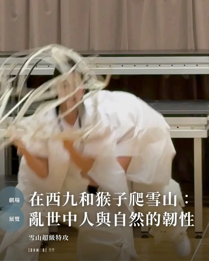 筆者怕冷，所以從來沒有爬過雪山。但如果有人告訴你，雪山可以在西九文化區裏出現，而且你不需要穿羽絨，只需要跟著一隻迷路的金絲猴走&mdash;&mdash;這倒是另一回事。

《雪山超級特攻》是本地藝術團體ALAN（Artists who Love Animals and Nature）「吾係動物園」系列的第四章。ALAN認為科技進步使人與自然越來越遠，因此希望相反地透過科技拉近人與自然的距離。去過海洋、雨林、城市，今次的故事則選址於高山極地。於是，在西九自由空間大盒的舞台後方，就築起了一座可以攀