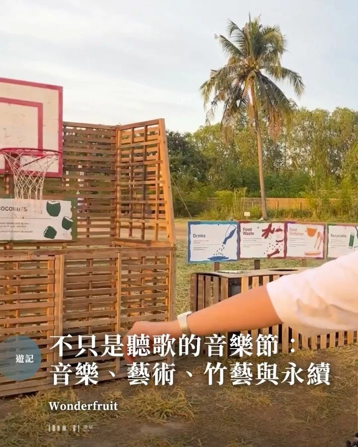 音樂節，主角不一定只有音樂&mdash;&mdash;泰國的Wonderfruit便是一個好例子。今年除了老地方芭堤雅，還會在日本京都舉辦。

Wonderfruit 是主題圍繞「Mind, Nature and Sound」的年度慶典。筆者有幸在去年12月參與，發現音樂不是唯一主角。當音樂節在環境保育、藝術呈現與音樂體驗上，展現出亞洲的獨特深度與美感，便超越了純粹的娛樂，可說是一種與自然、文化及心靈對話的沉浸式旅程，值得每位熱愛音樂或環境的人去朝聖。

每年的場地，都是芭堤雅熱帶田野。放眼看去