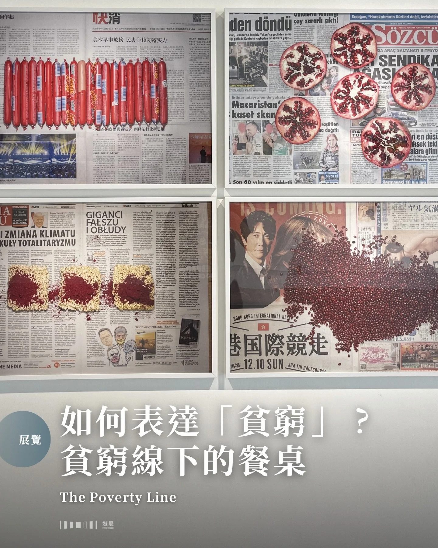 並非身無分文、流落街頭的才叫貧窮&mdash;&mdash;當人們被逼在日常生活上折衷、妥協，失去選擇生活的尊嚴，也已是一種貧窮。

貧窮這個詞，往往被簡化成政府統計報告中的數字。然而，新加坡藝術家雙人組合趙與林（Chow and Lin，由攝影師趙峰與經濟學家林惠義組成）卻選擇了一種最直觀的方式，將這些抽象的數字化作食物，呈現每一個家庭日常的具體掙扎。

SC Gallery現正舉行的展覽，意念設計非常直白：身兼經濟學家的林惠義與攝影師趙峰，本身同樣在經濟不穩定的環境中成長。兩人走訪全球38個