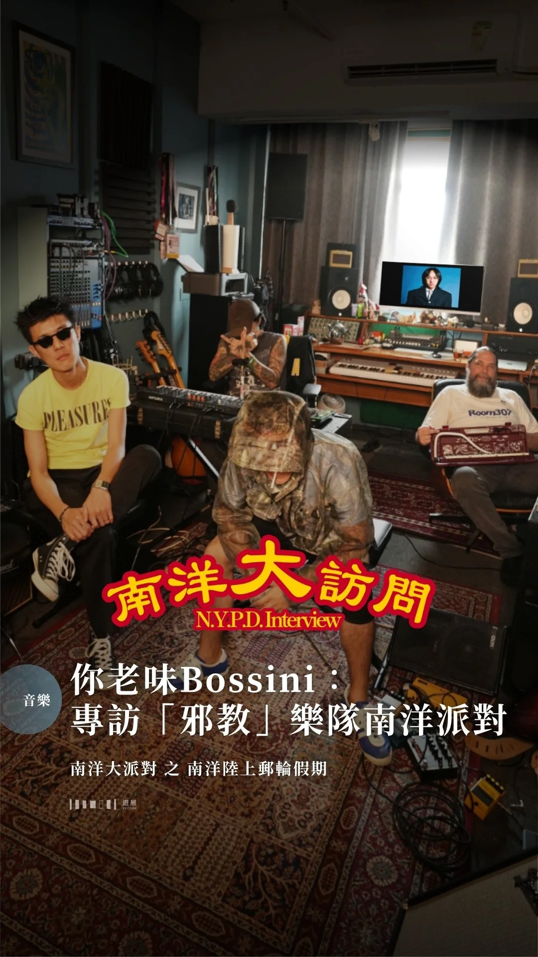 屌你老味Giordano：專訪「邪教」樂隊南洋派對 N.Y.P.D.