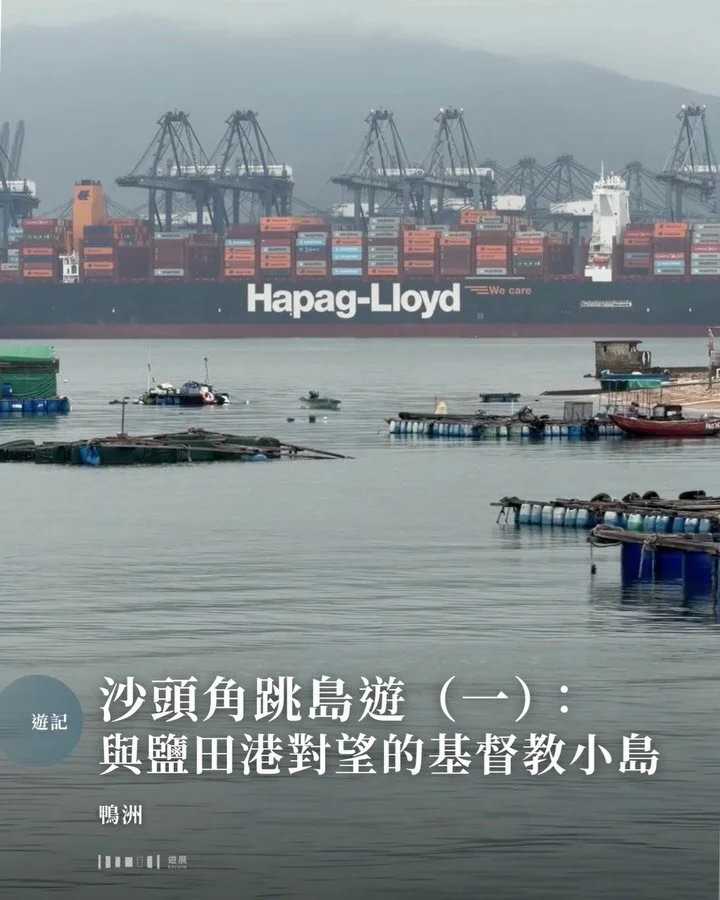 香港基督徒比例最高的社區，相信不是坐擁三座教堂的中環半山，而是位處沙頭角外海的鴨洲。

▍被山竹吹毀後重生的岸邊踎廁

從沙頭角開船，渡輪首先要用大聲公向駐守的水警輪報數，通過分隔深港沙頭角海域的浮波牆，再花約三十分鐘船程才能到達鴨洲這座小島。登島後，筆者先朝著島上最著名的自然景勝&mdash;&mdash;鴨眼海蝕拱前行，途中經過岸邊一個設計酷似地鐵站的石屎結構。走近一看，發現原來原本是踎廁，下面就是海水，非常「衛生方便」。這座公廁在颱風山竹期間吹毀，後來於2024年被活化成鴨洲的一個景點。
