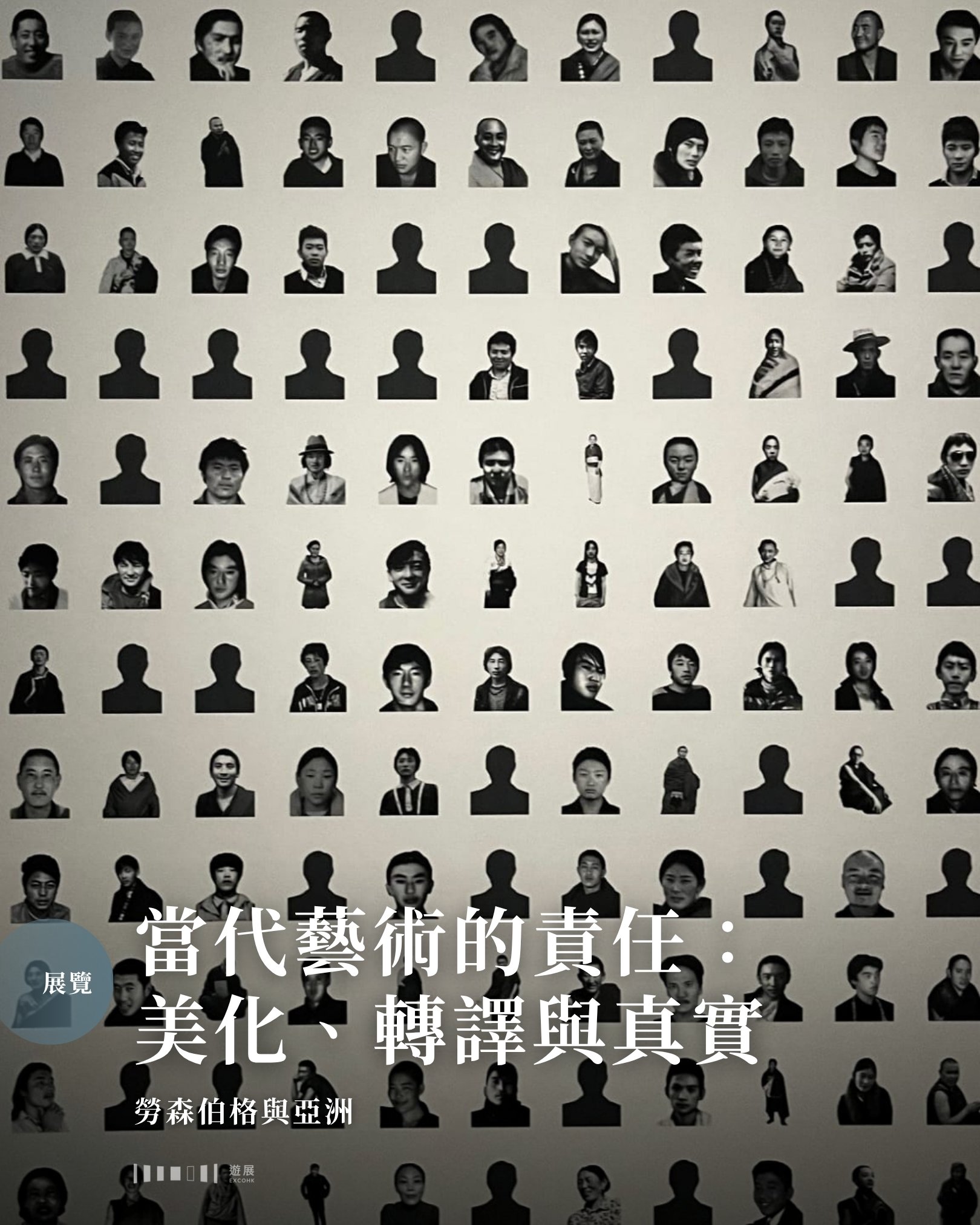 在日常生活中，我們習慣了用鏡頭去捕捉美好的瞬間，甚至有時會為了拍出一張完美的照片，而不自覺地修飾了現實。如果將這種「美化」的行為放大到藝術創作，它又會變成一種怎樣的轉譯？

走進M+，已故美國藝術家勞森伯格（Robert Rauschenberg）的那些拼貼作品依然帶著一種打破邊界的生命力。他是在1980年代將當代藝術思潮帶進亞洲的先行者，那種衝擊不僅在於形式，更在於他提供了一種「美化」的視角。在當時，這可能是一種最溫柔的轉譯，讓世界透過大師的濾鏡，看見一個充滿靈性與詩意的東方。但到了今日，筆者