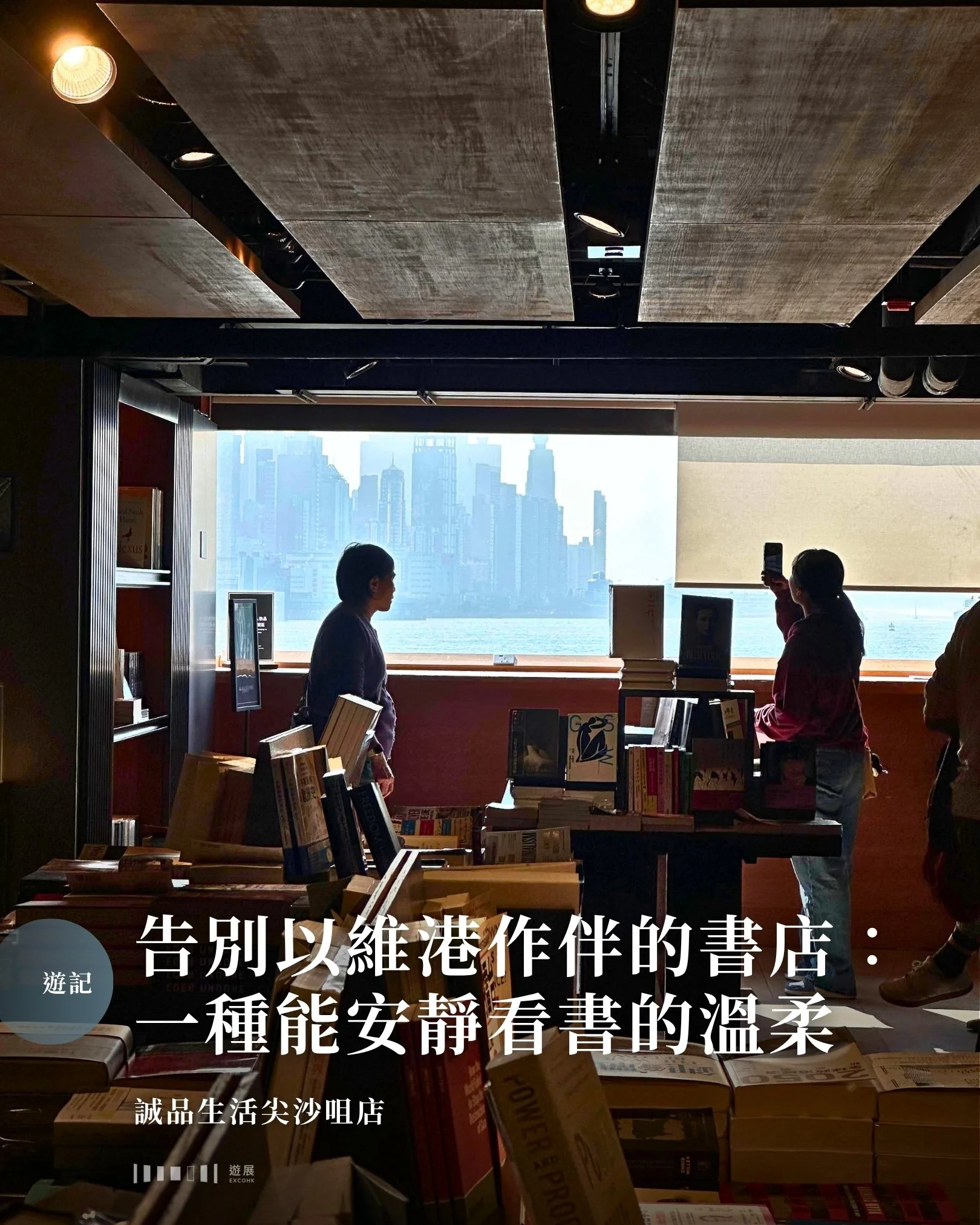 尖沙咀的海風總帶點黏稠。天星碼頭落船後，腳步很自然地就拐進了星光行。買書其實從來不是目的，最主要只是想找個地方躲躲太陽，還有躲躲樓下的大群遊客和遊船河sales阿姐的喧鬧。

踏進星光行前，總要先穿過推著大型行李箱、神色匆匆的旅客，還有櫥窗裡閃爍著冰冷光澤的奢侈品店。那種夾雜著輪子摩擦地面的咕嚕聲與急促腳步的嘈雜，總讓人感到一絲焦灼。然而，乘著那條長長的電梯緩緩上升，世界開始安靜下來。在這間書店，那片維港的海景是主角&mdash;&mdash;看著渡輪在海面劃開白浪，心境好像也隨之慢了下來。

