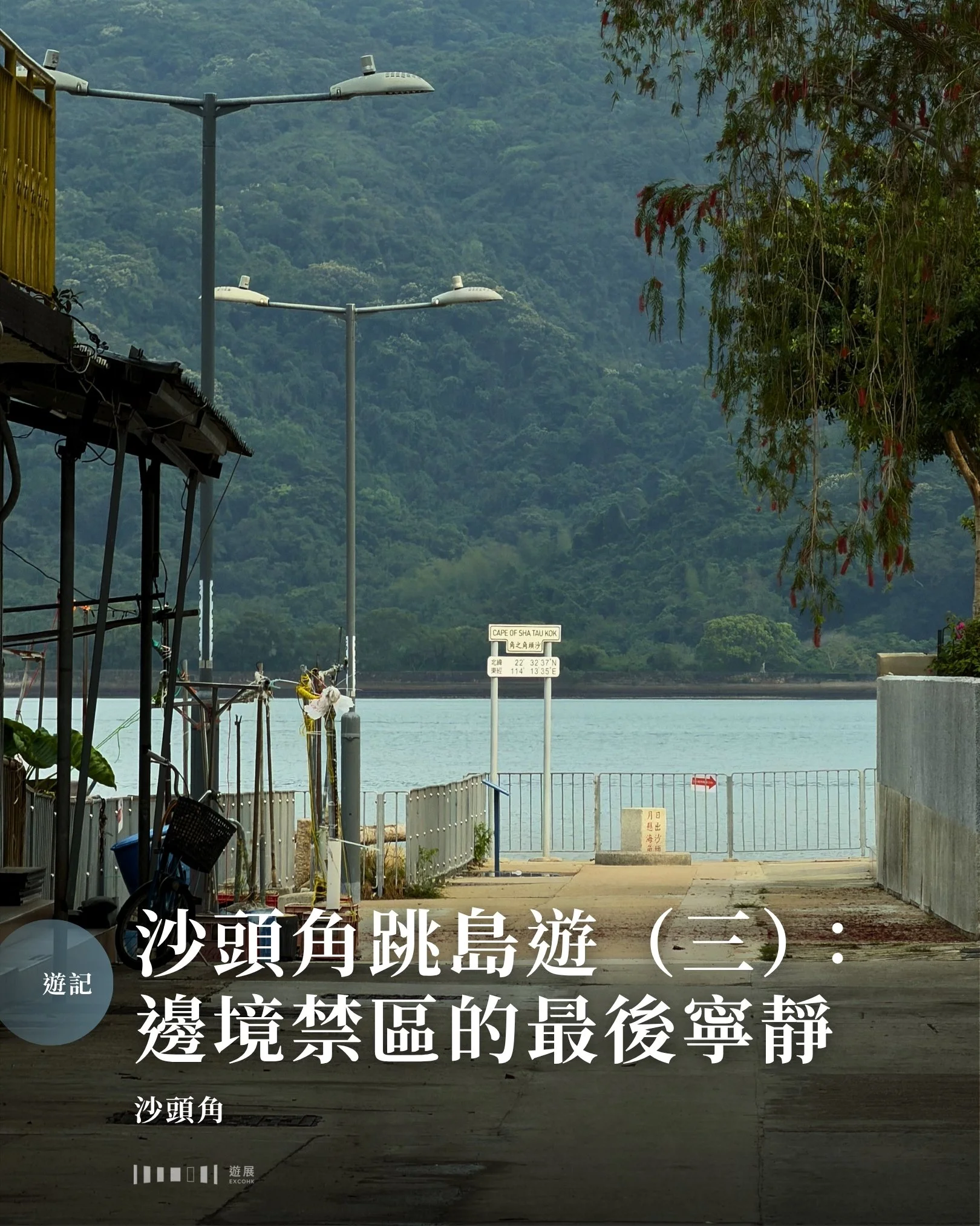 在城中熱門景點人煙稠密之際，假如要找一處寧靜的避世之所，你會想到哪裡？筆者就想起那個至今仍需持禁區紙才能進入的邊陲地帶&mdash;&mdash;沙頭角。

搭乘巴士出入沙頭角，必經之處是邊境檢查站。警員會登上車廂，逐一檢查每位乘客的證件，讓人產生一種準備離境的小緊張。然而，一旦進入沙頭角市區，感受到的卻只有鬆弛感。這裡的海面平靜如鏡，海濱長廊上有老友記在耍太極，街道行人疏落，彷彿走進了一個被時光遺忘、與世隔絕的陸上孤島。站在岸邊，隔海對望便是深圳羅湖區的梧桐山，躲在群山後的電視塔剛好提醒著我們