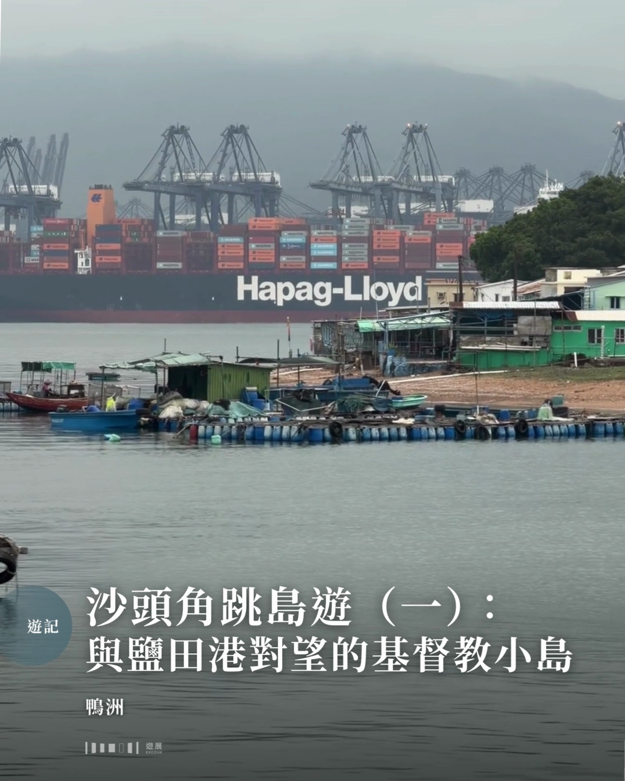 沙頭角跳島遊（一）：與鹽田港對望的基督教小島——鴨洲
