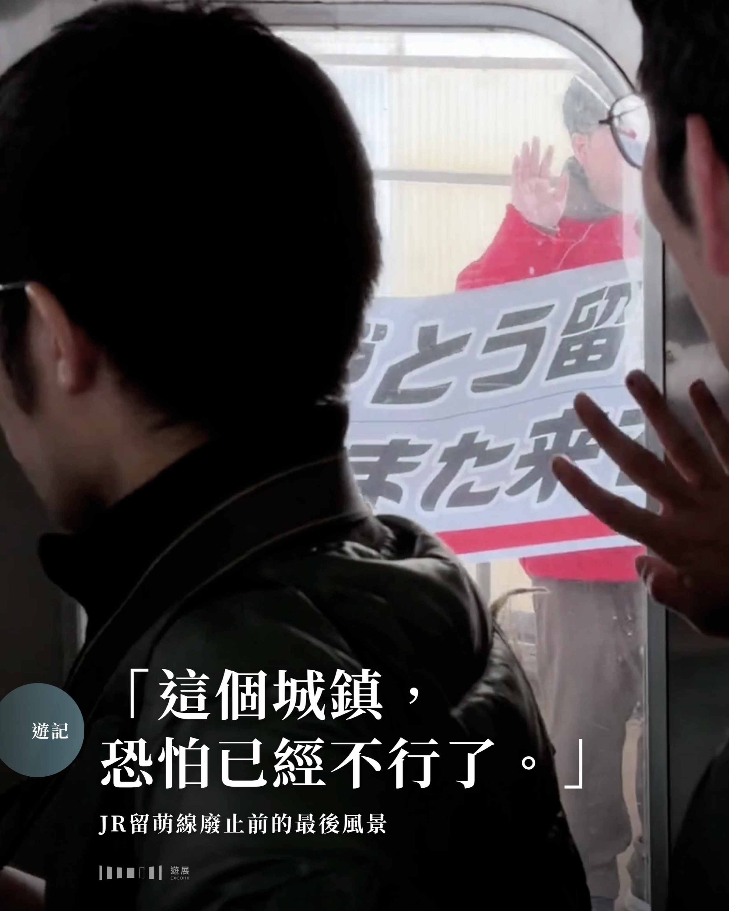 「這個城鎮，恐怕已經不行了。」JR留萌線