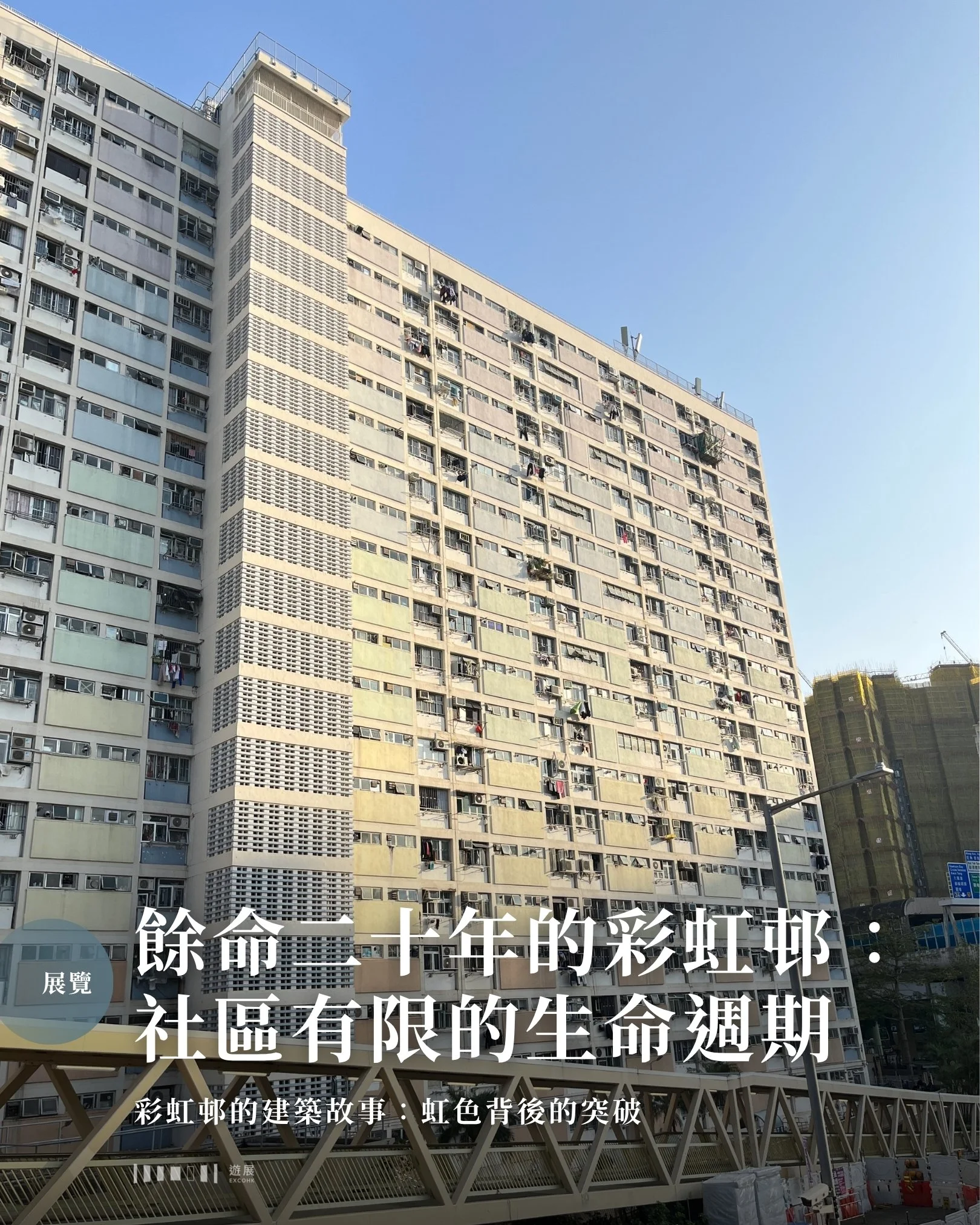 餘命二十年的彩虹邨：社區有限的生命週期