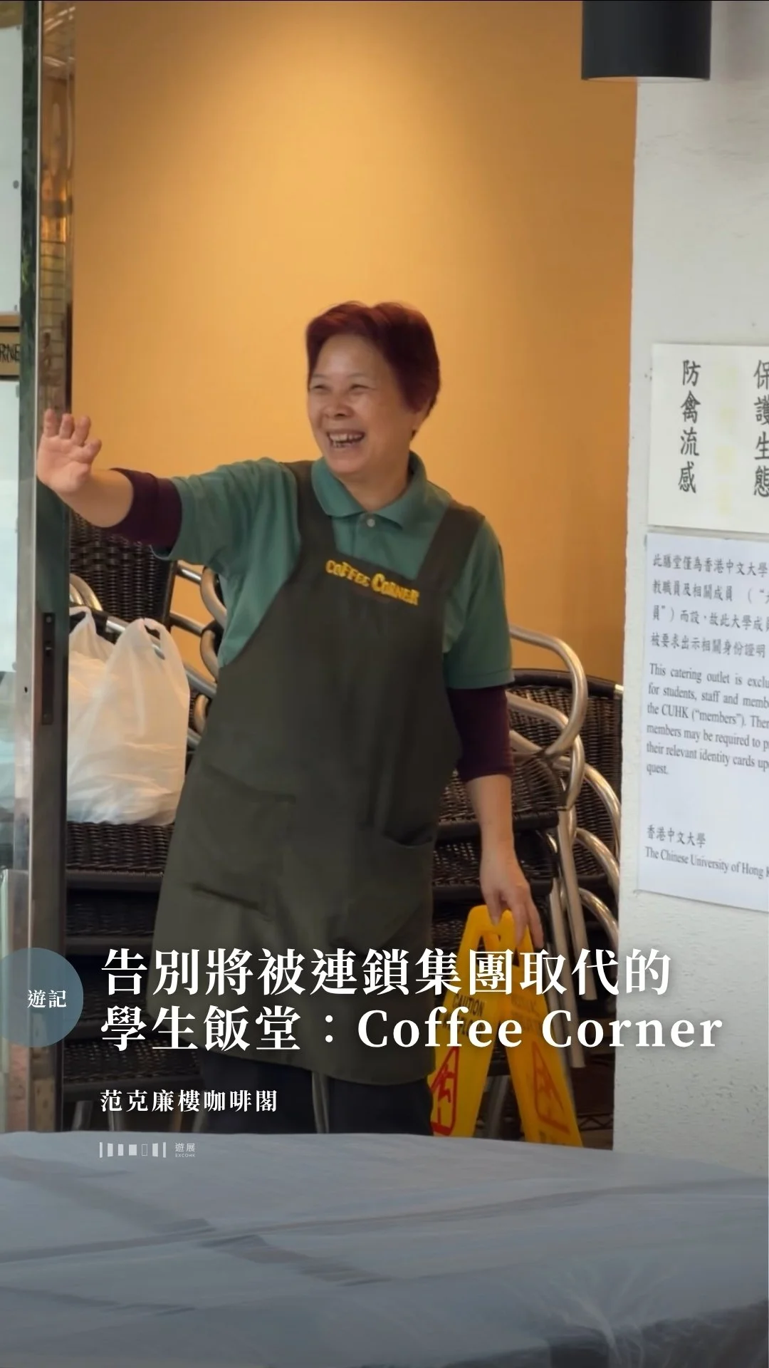 告別將被連鎖集團取代的學生飯堂：中文大學范克廉樓咖啡閣（Coffee Corner）