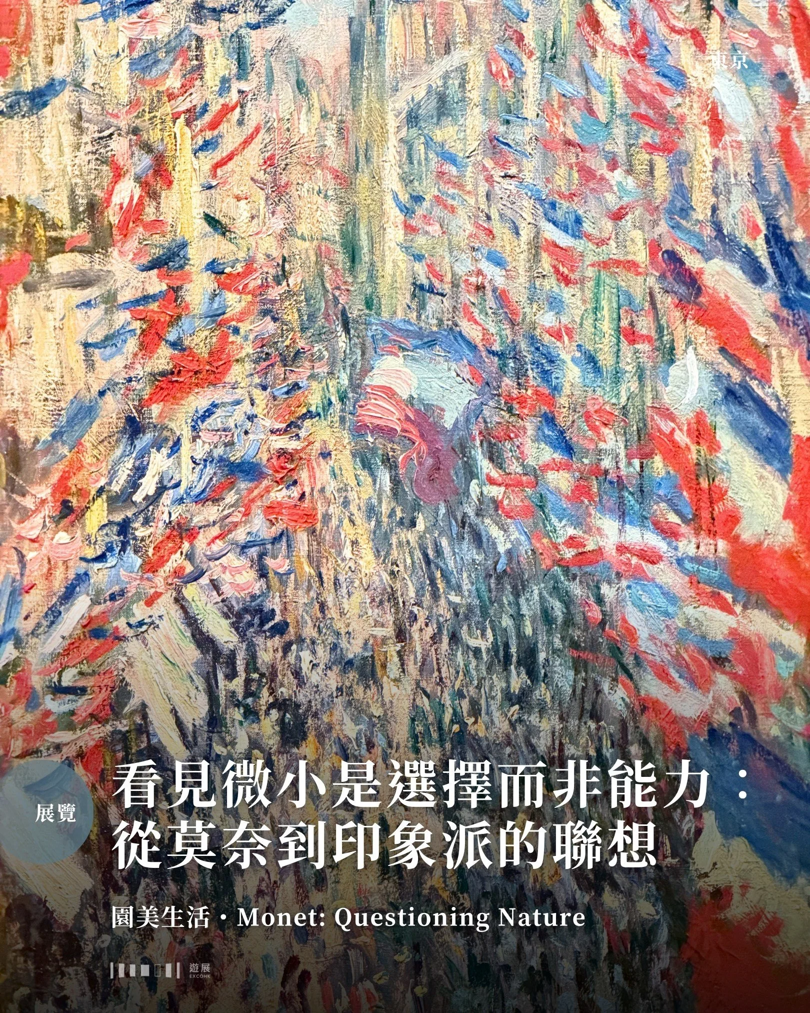 夜晚，在維港邊抬頭，忽而發現天上閃爍著粉紅色的星星。這怎麼可能？眼前奇景，實則源自當日觀賞「園美生活」展覽後的餘韻，不由得再度沉浸於展品中的獨到畫派。

粉紅色星星，這件事其實是在看梵高書信集的時候發現的。他寫到：「在我看來，夜晚通常比白天更豐富&hellip;如果仔細看，您會發現有些星星是檸檬色的，有些則是粉紅色、綠色、勿忘我的藍色光芒。」 於是入黑後抬頭望向天空，發現星星真的可以是粉紅色的。筆者總是很欣賞莫奈、梵高的畫，或者說印象派（和後印象派）的作品&mdash;&mdash;他們總是關注