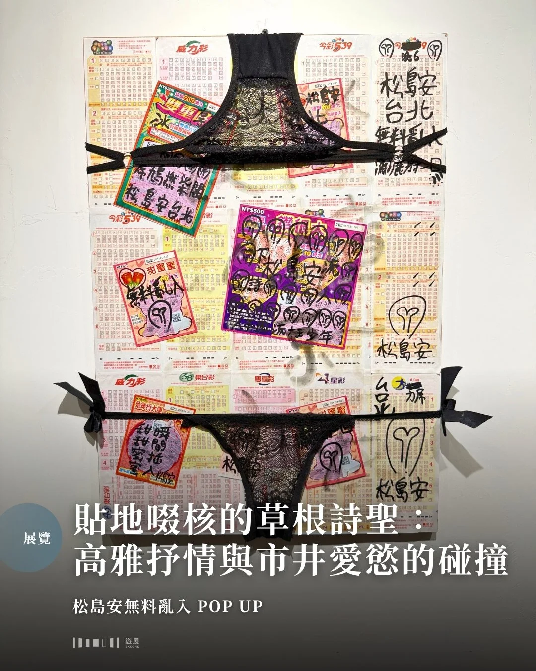 貼地啜核的草根詩聖：高雅抒情與市井愛慾的碰撞