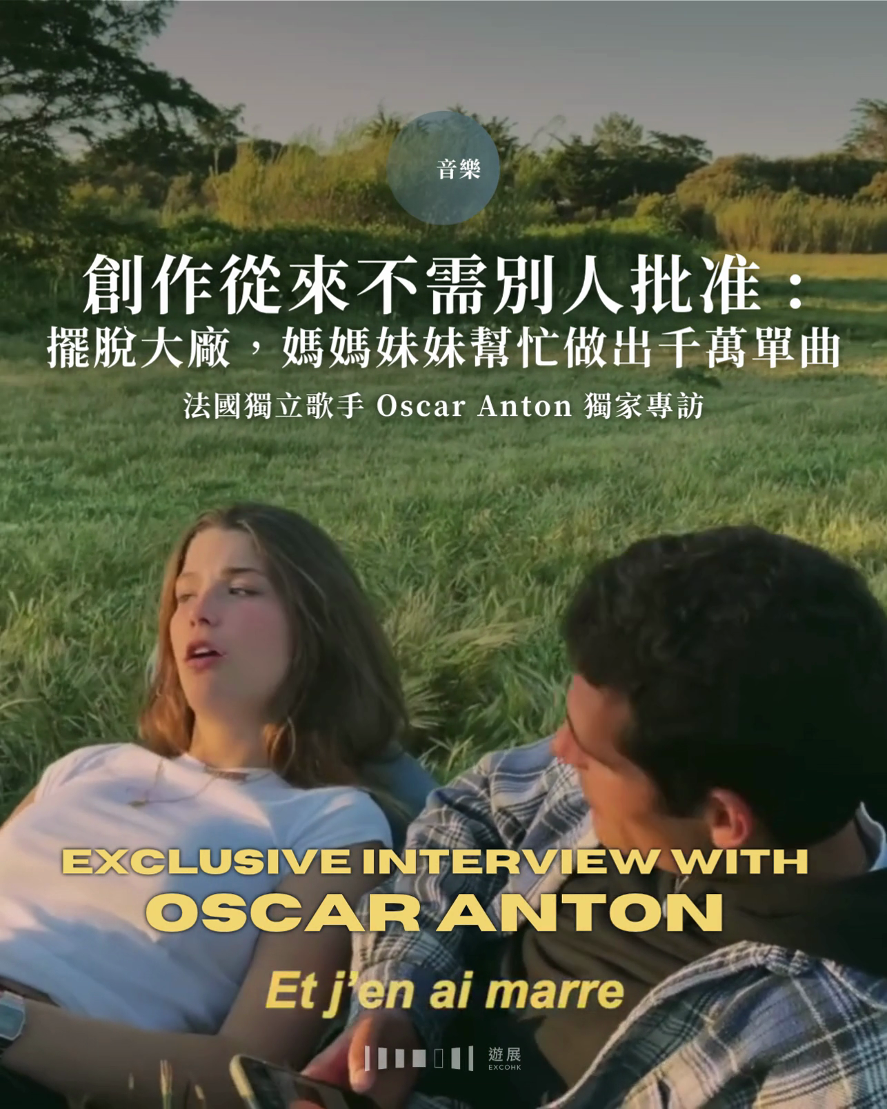 創作從來不需別人批准：擺脫大廠，由媽媽妹妹幫忙做出千萬單曲