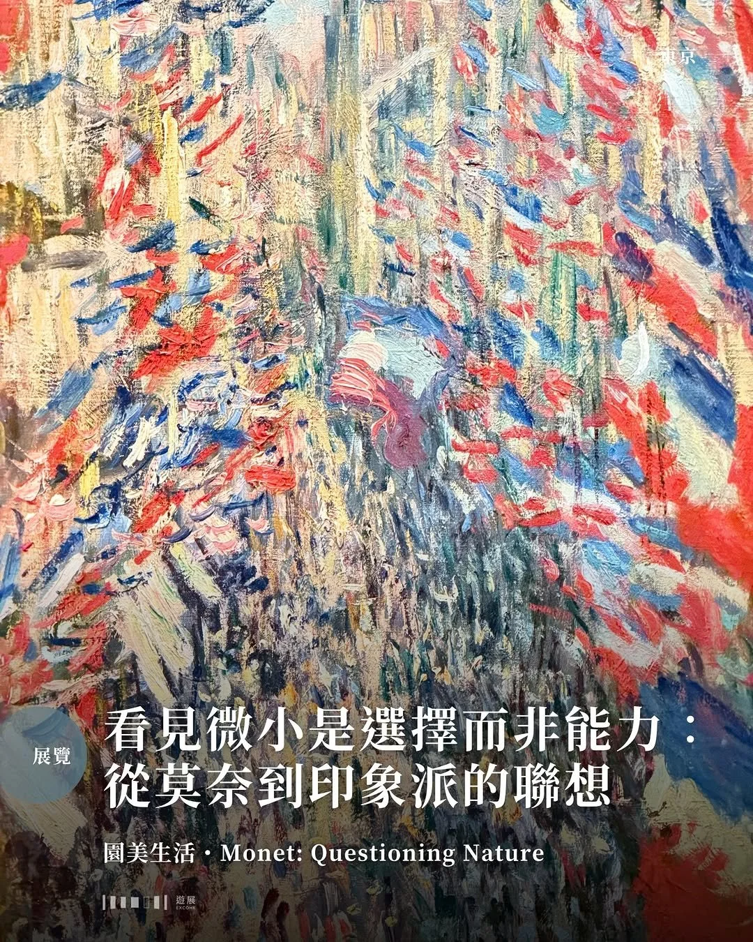 看見微小是選擇而非能力：從莫奈到印象派的聯想