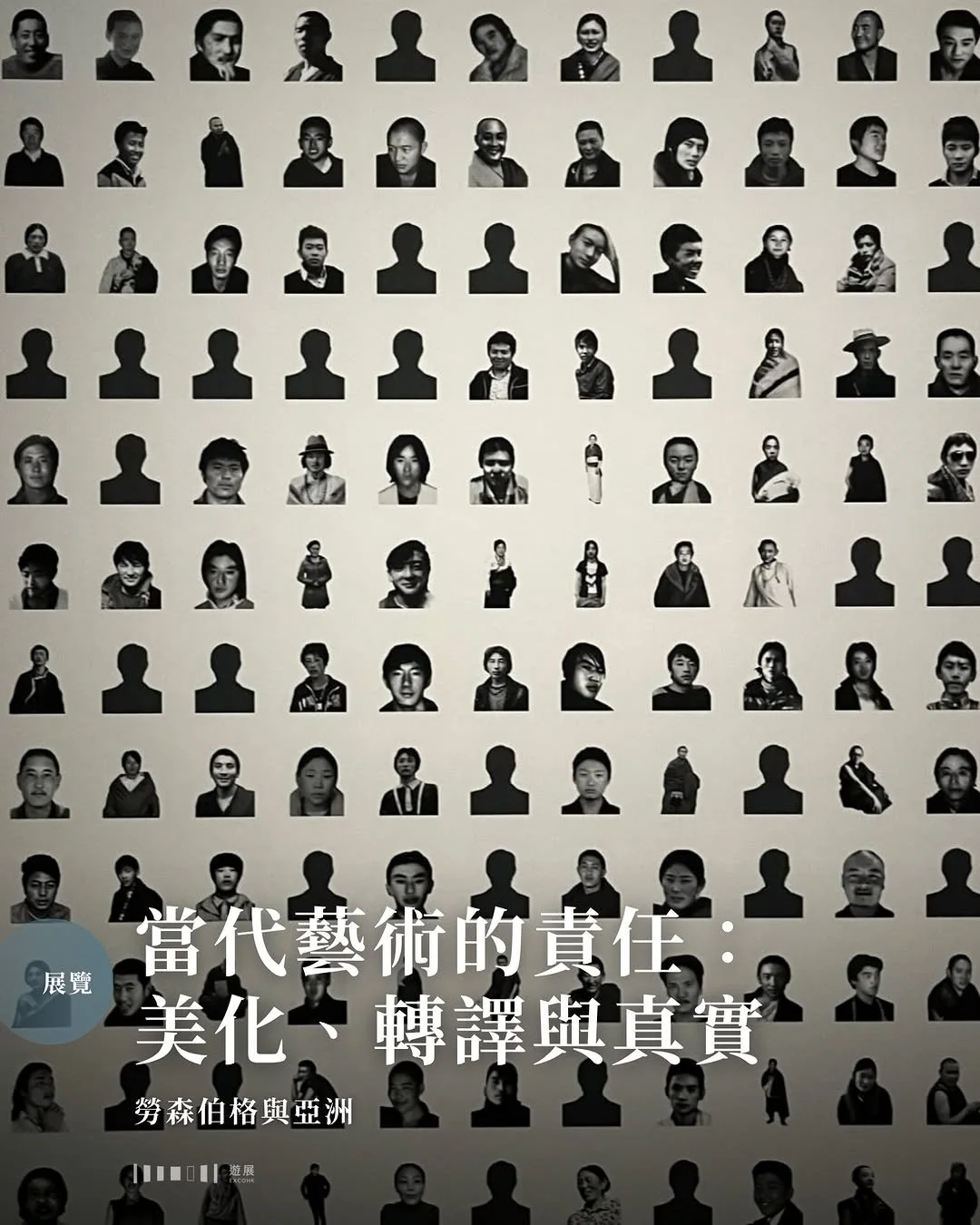 當代藝術的責任：美化、轉譯與真實