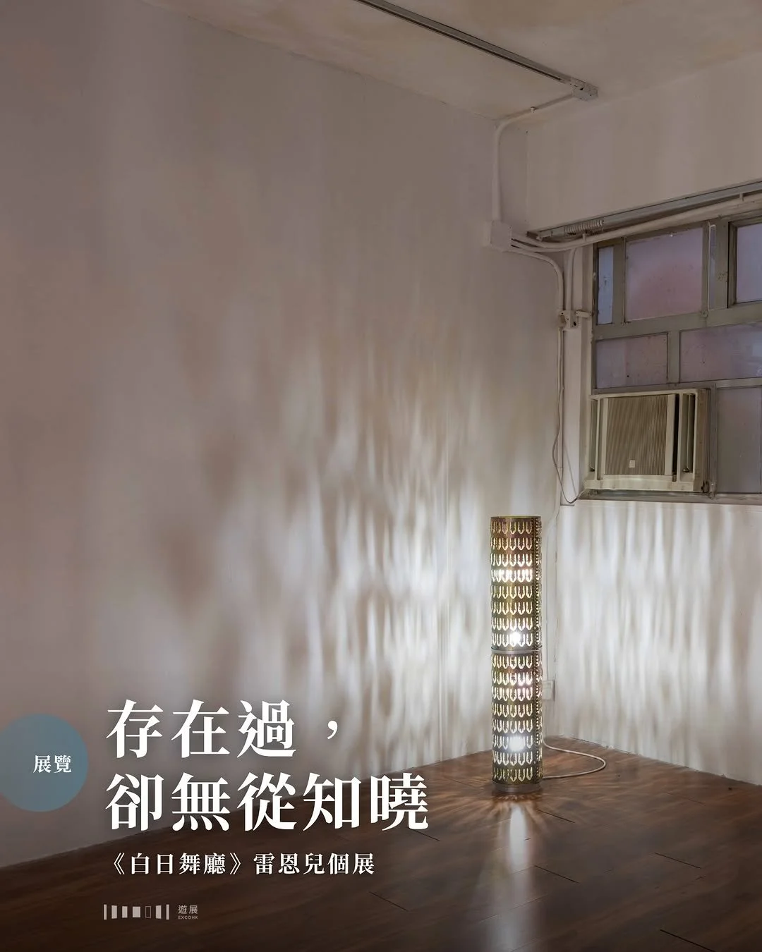 存在過，卻無從知曉