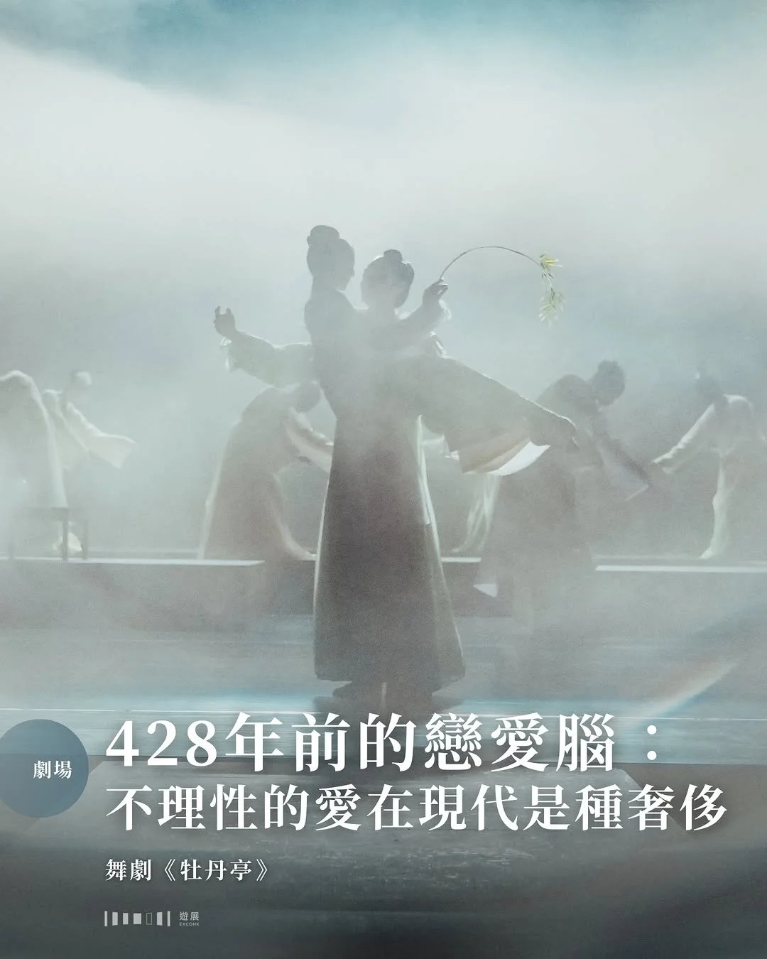 428年前的戀愛腦：不理性的愛在現代是種奢侈