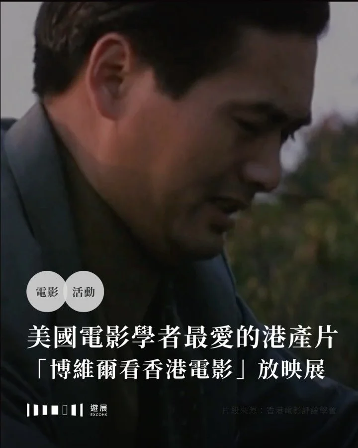 美國電影學者最愛的港產片「博維爾看香港電影」放映展