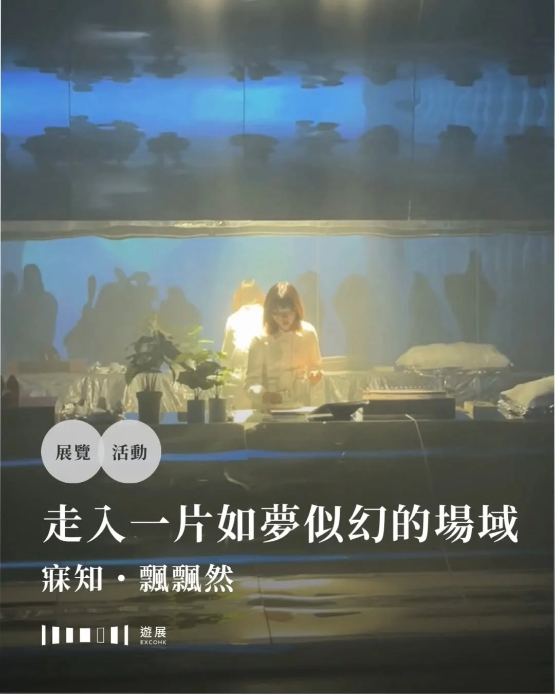 走入一片如夢似幻的場域