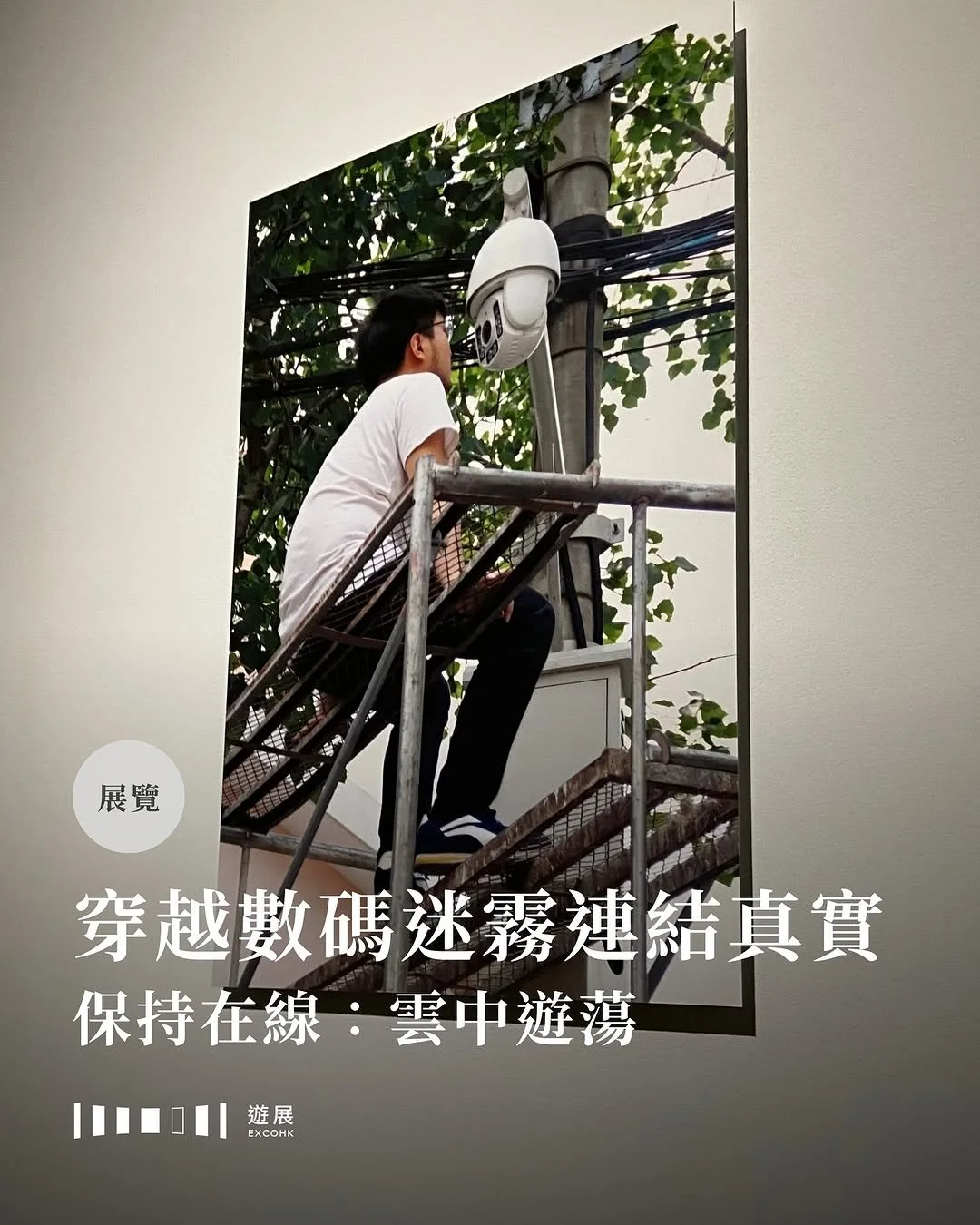 穿越數碼迷霧連結真實
