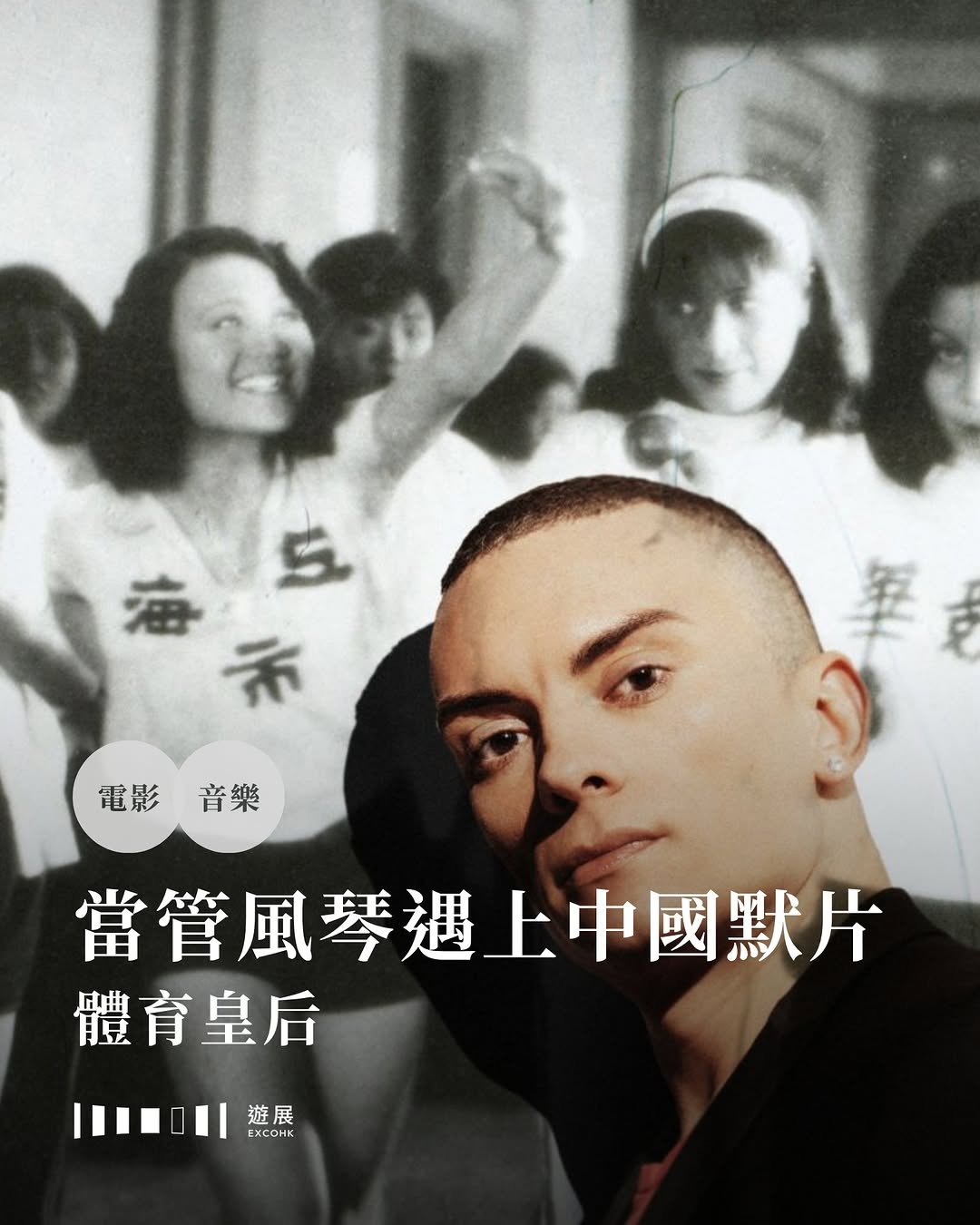 當管風琴遇上中國默片