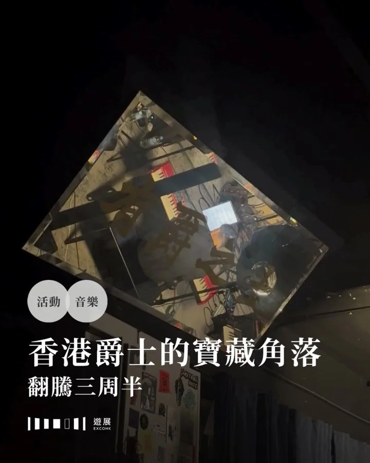 香港爵士的寶藏角落