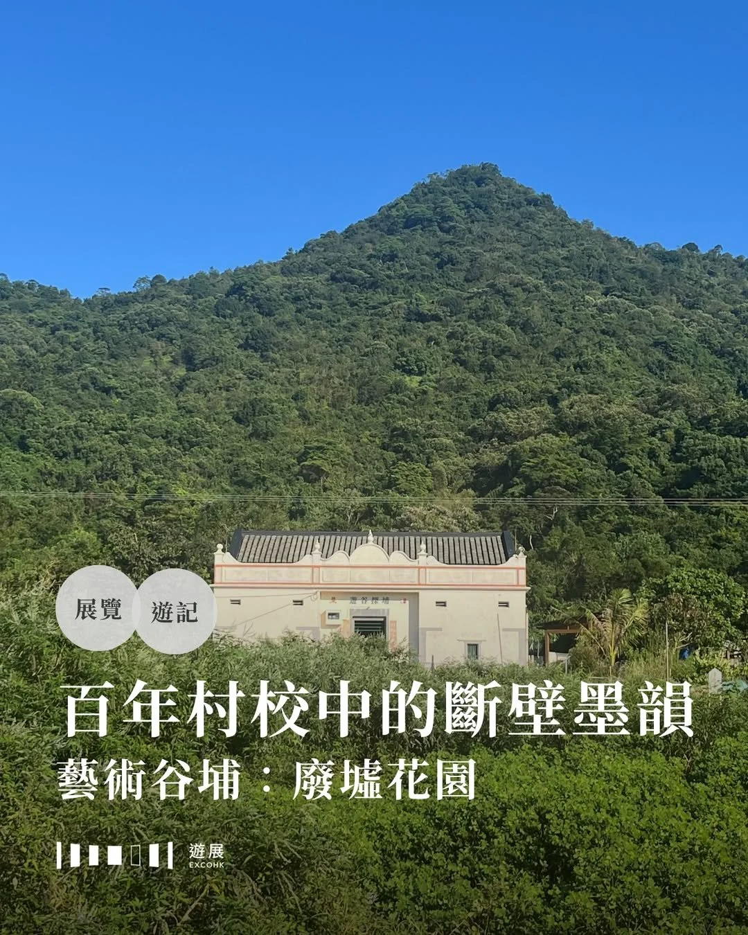 百年村校中的斷壁墨韻