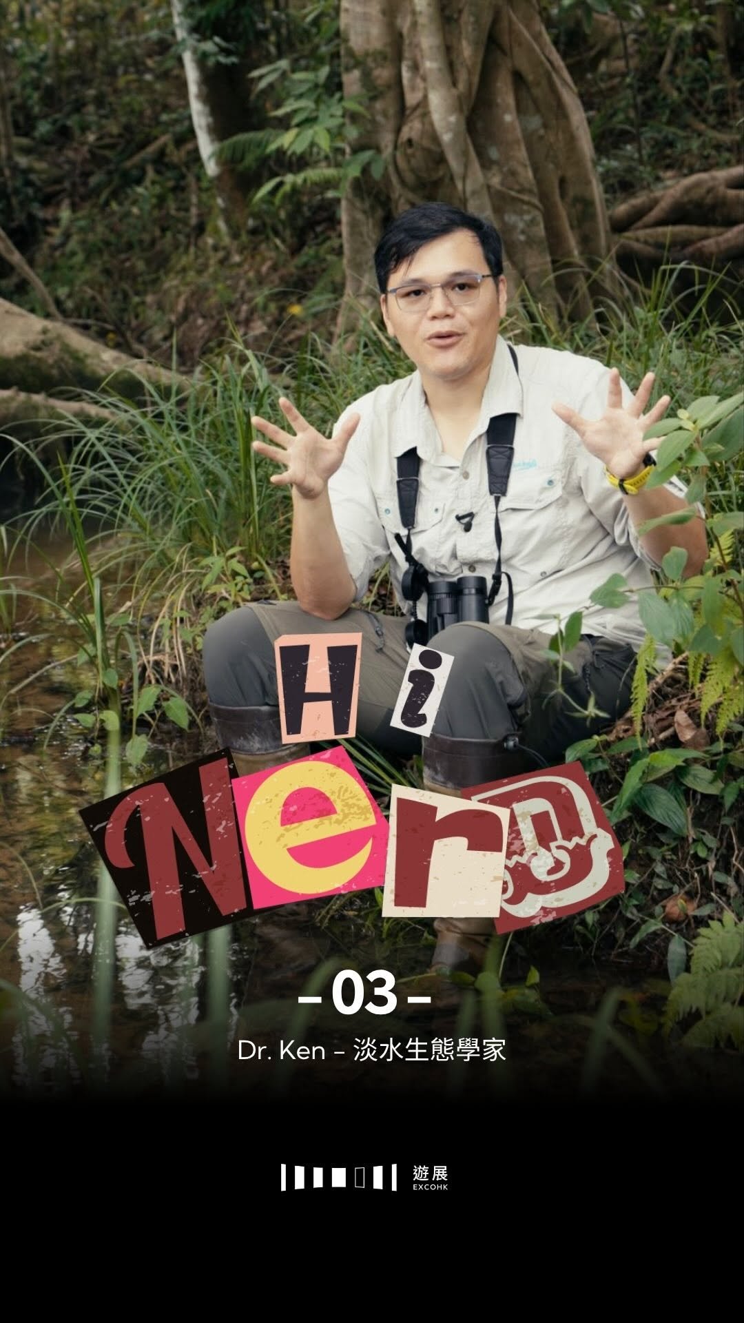 Hi Nerd 03 - 淡水生態專家蘇英健博士專訪