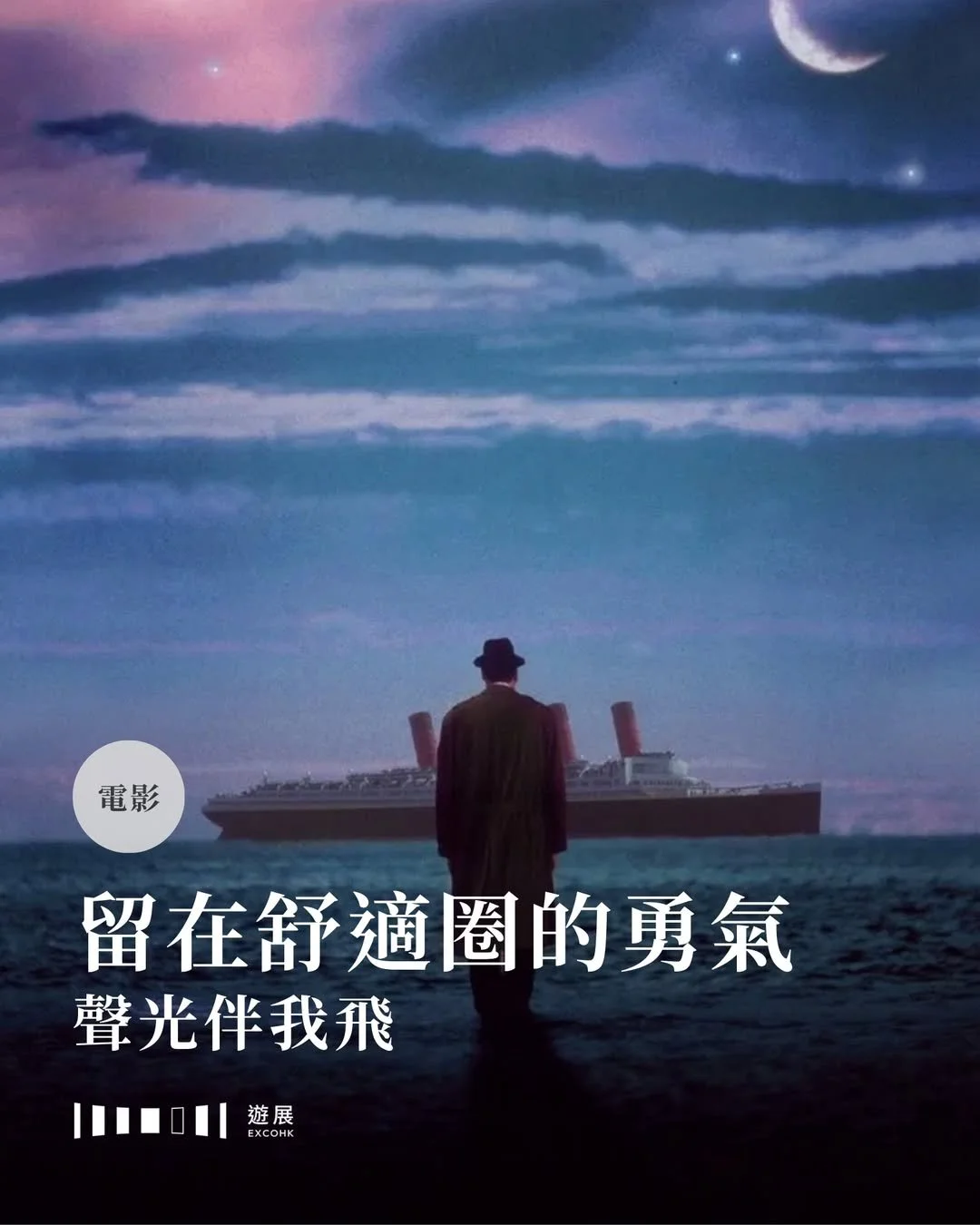 留在舒適圈的勇氣
