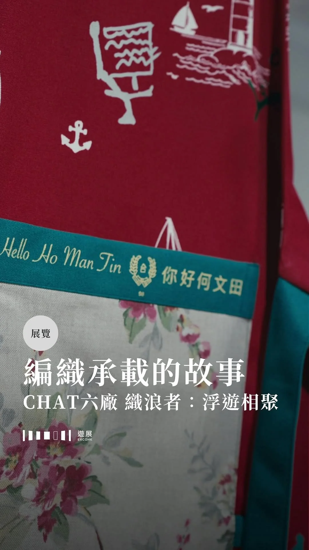 編織承載的故事