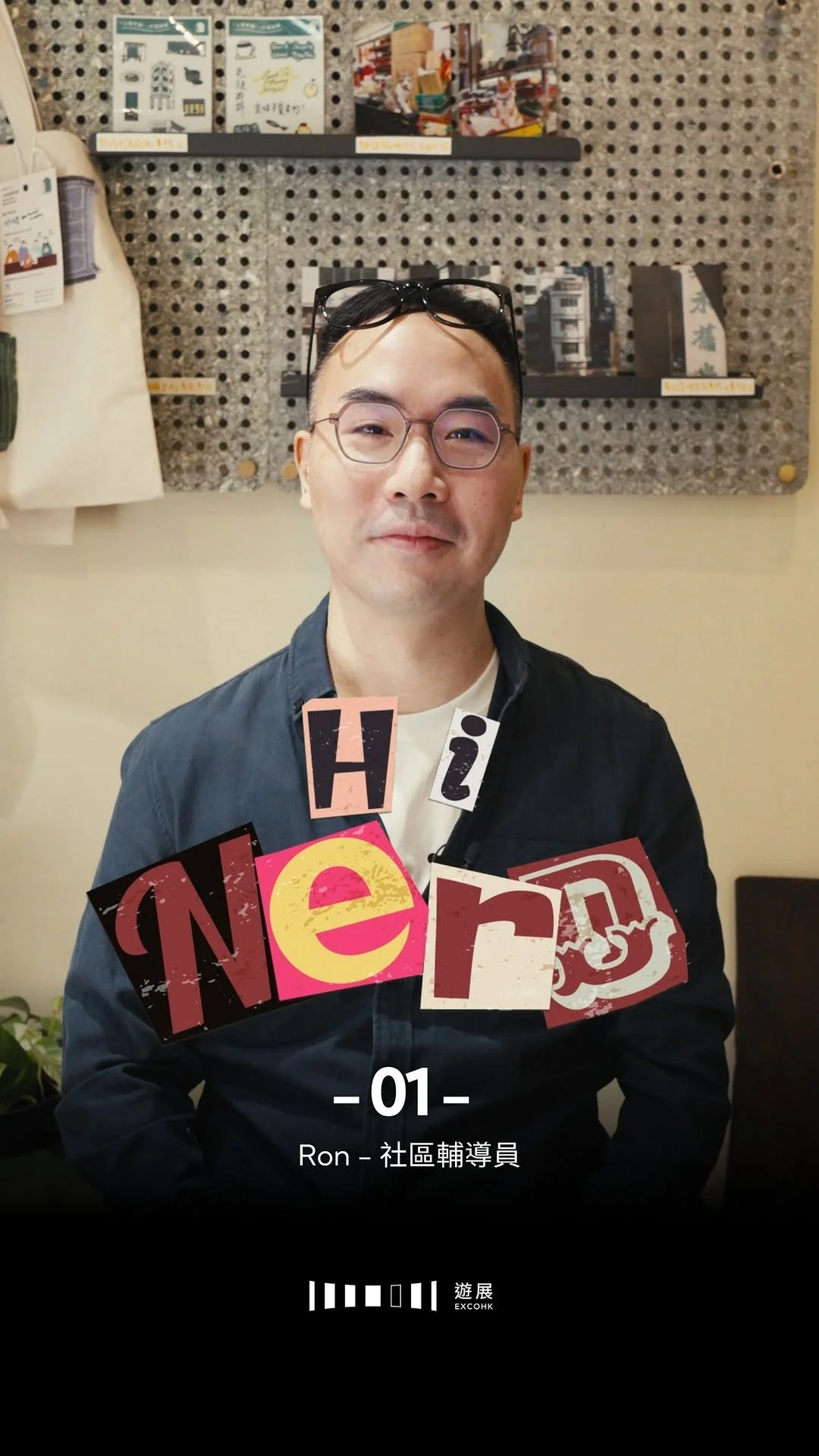 Hi Nerd 01 - 社區輔導員 Ron 專訪
