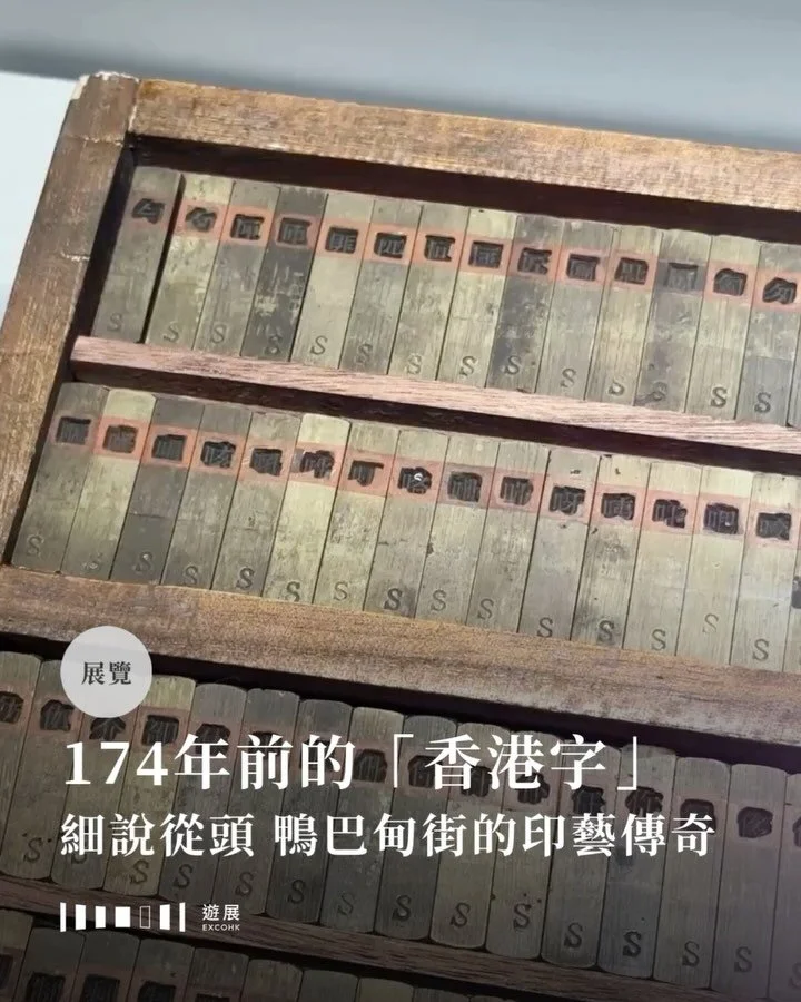 174年前的「香港字」