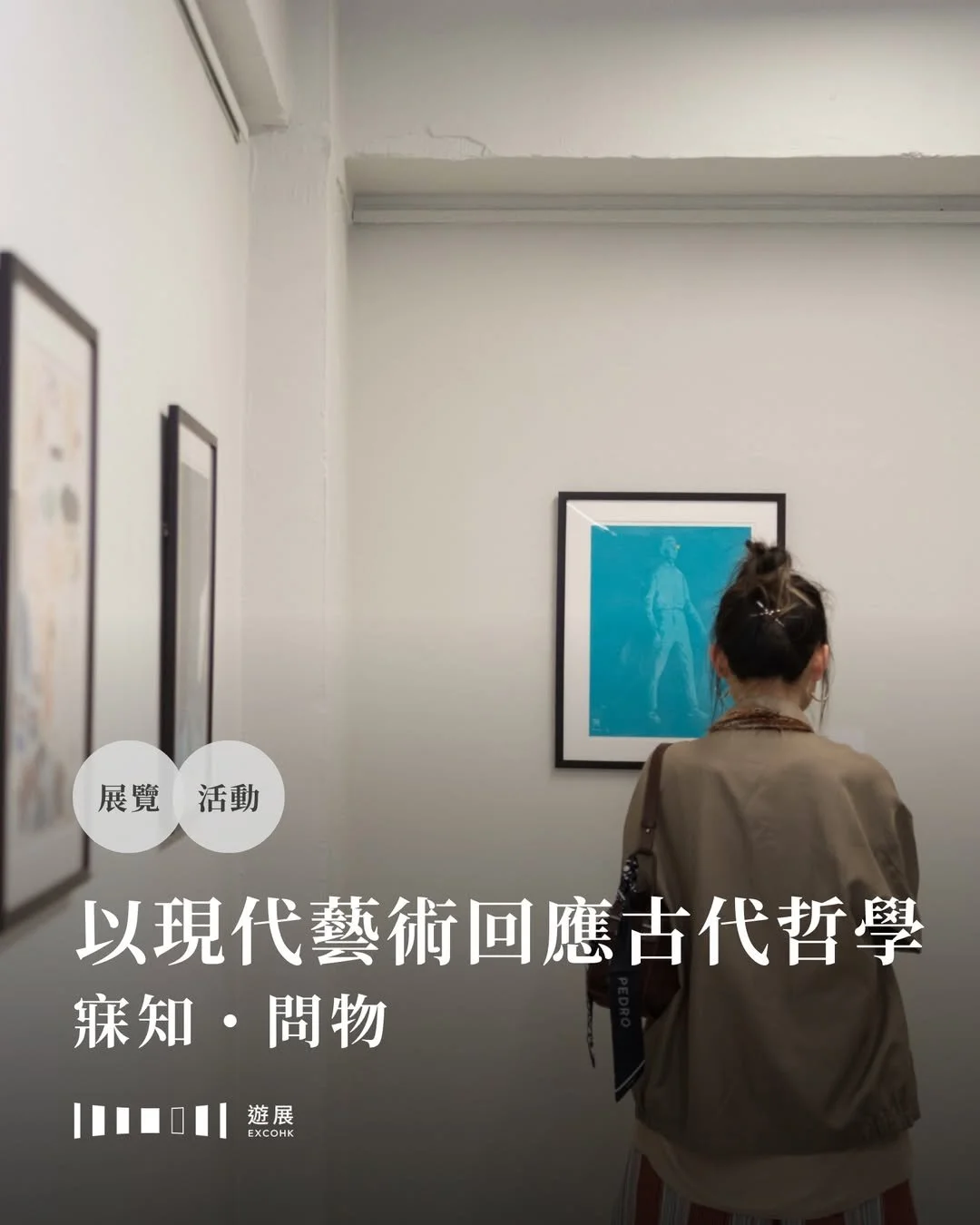 以現代藝術回應古代哲學