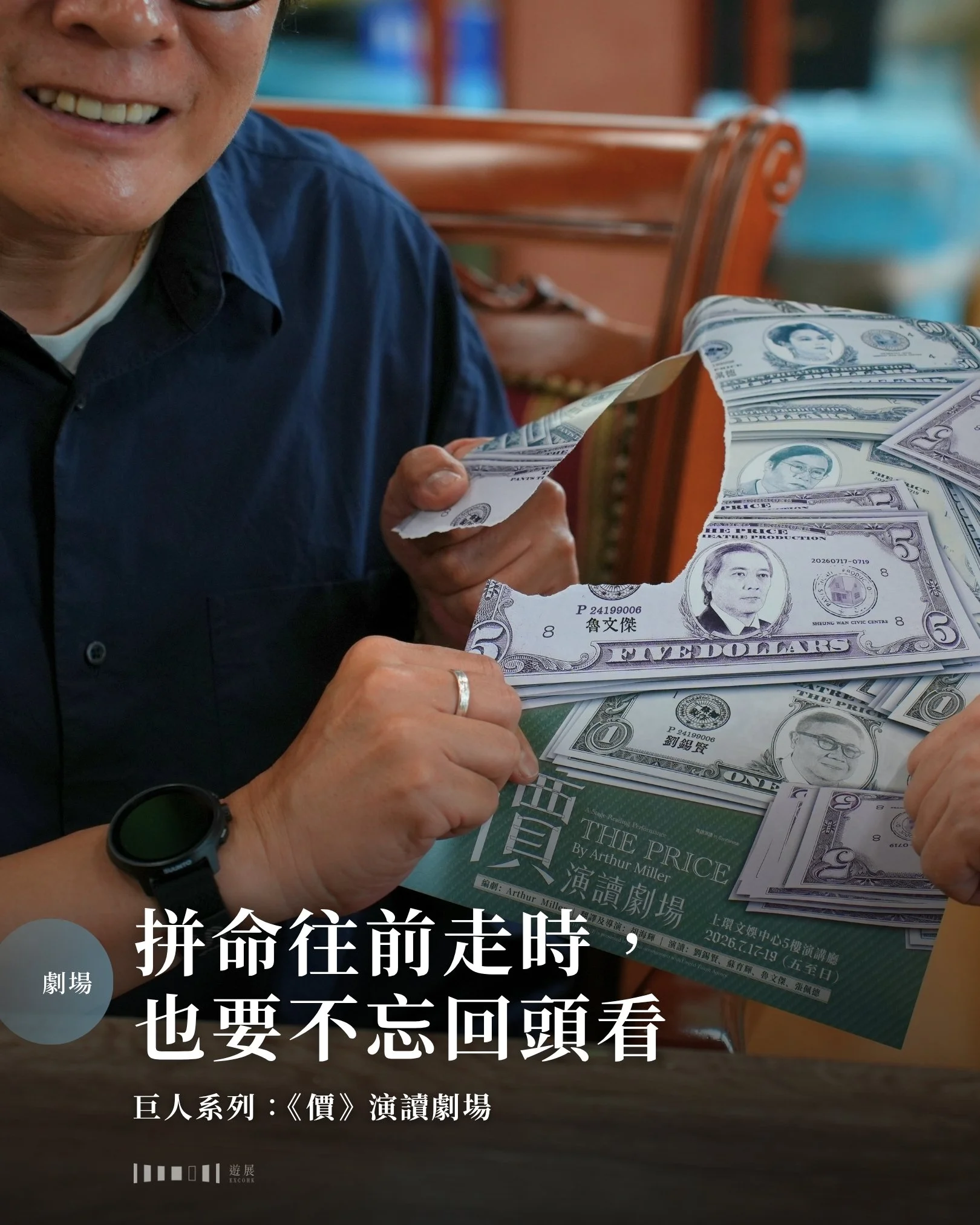 在人人都可以創作的時代，創意有如天上繁星，在Reels、Threads、Shorts上俯拾皆是。這些原創作品往往緊貼時代，觀眾自然更容易有共鳴。反之，那些時空設定在過去的經典劇作，如今看來會不會顯得有點不合時宜？時間只會向前，我們不是也該一直往前走嗎？為何要回頭翻讀？

我們可能可以在美國著名劇作家Arthur Miller的經典作品《價》（The Price）中找到答案。《價》的故事，恰恰也是一個關於「回頭看」的故事。故事講到已屆退休之齡的警察弟弟Victor回到舊居，清點過世父親的傢俬，打算