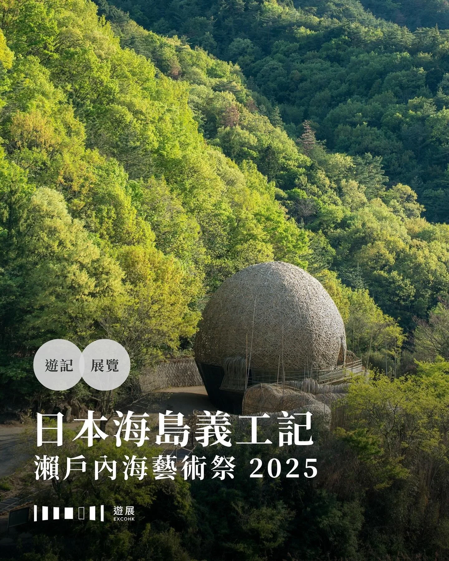 日本海島義工記