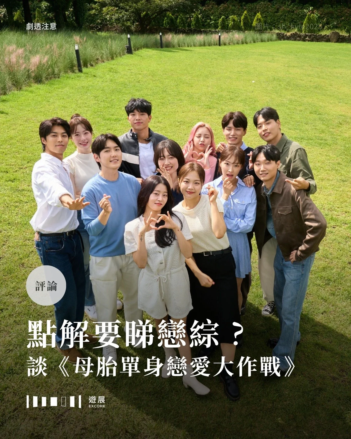 點解要睇戀綜？談《母胎單身戀愛大作戰》